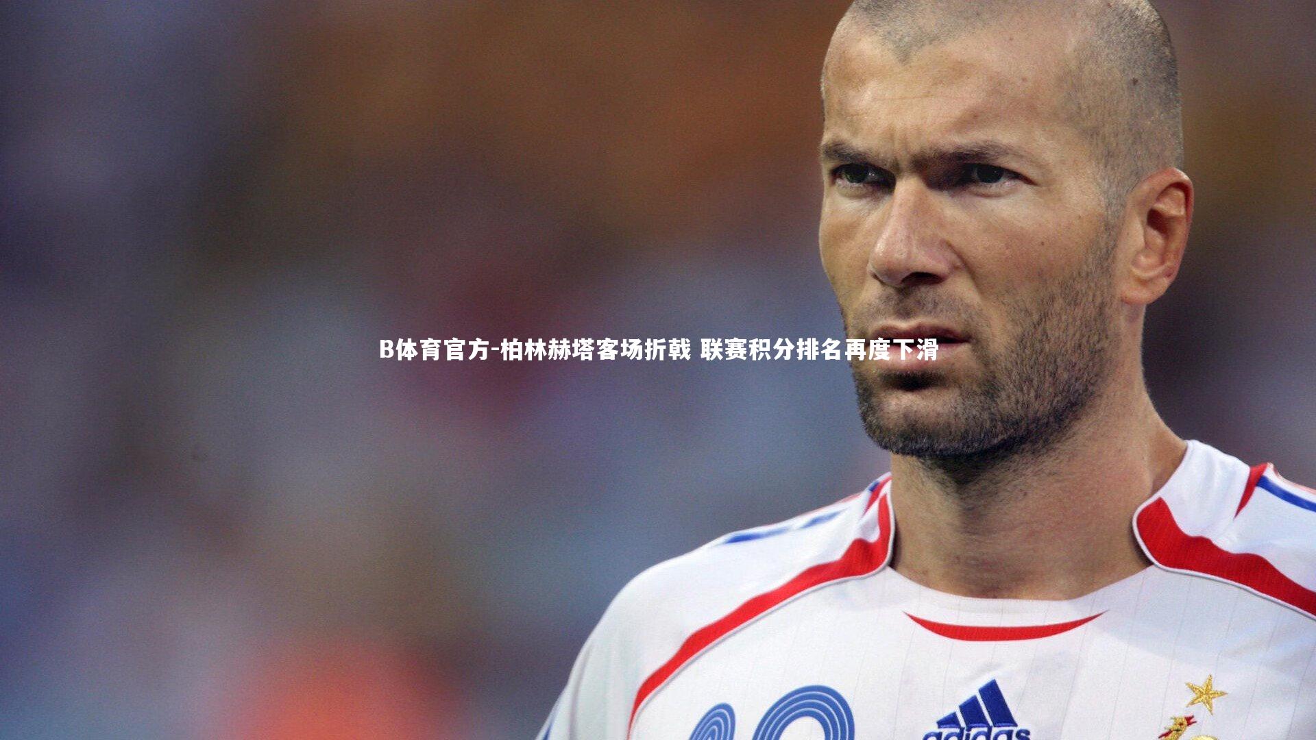 柏林赫塔客场折戟 联赛积分排名再度下滑