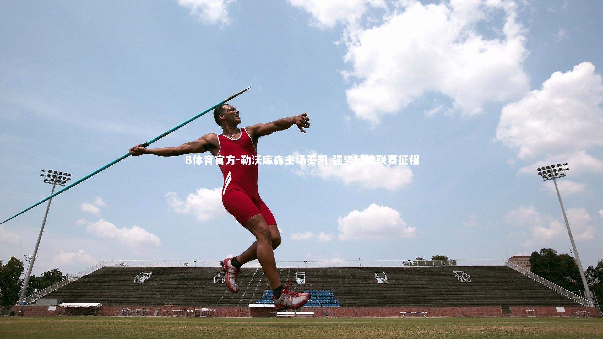 勒沃库森主场奏凯 强势延续联赛征程