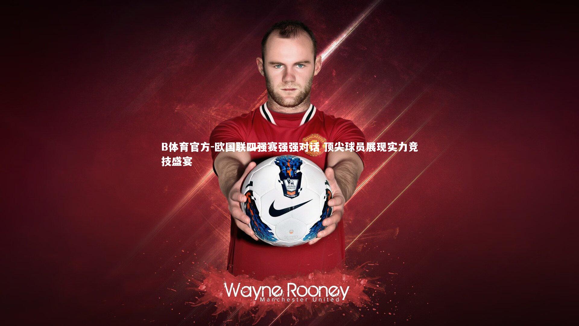 欧国联四强赛强强对话 顶尖球员展现实力竞技盛宴