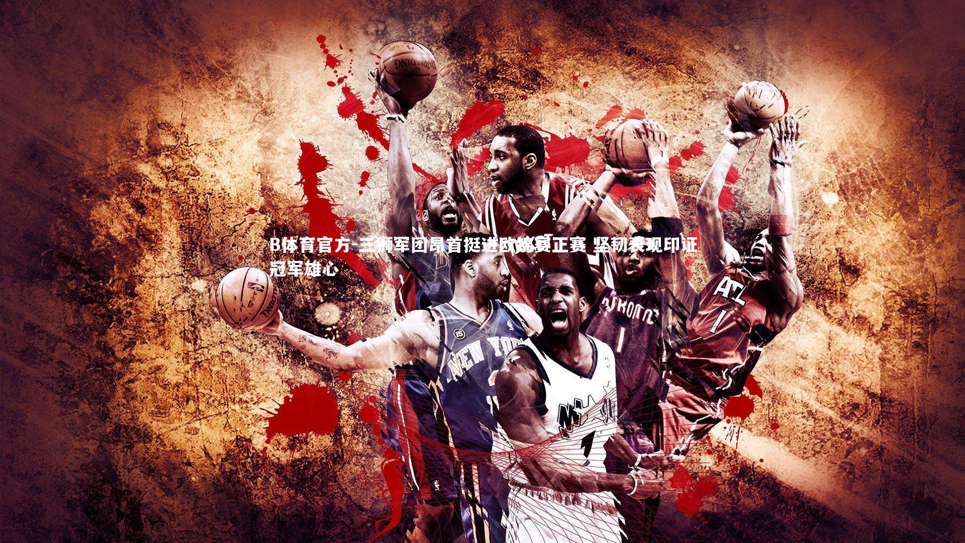 三狮军团昂首挺进欧锦赛正赛 坚韧表现印证冠军雄心