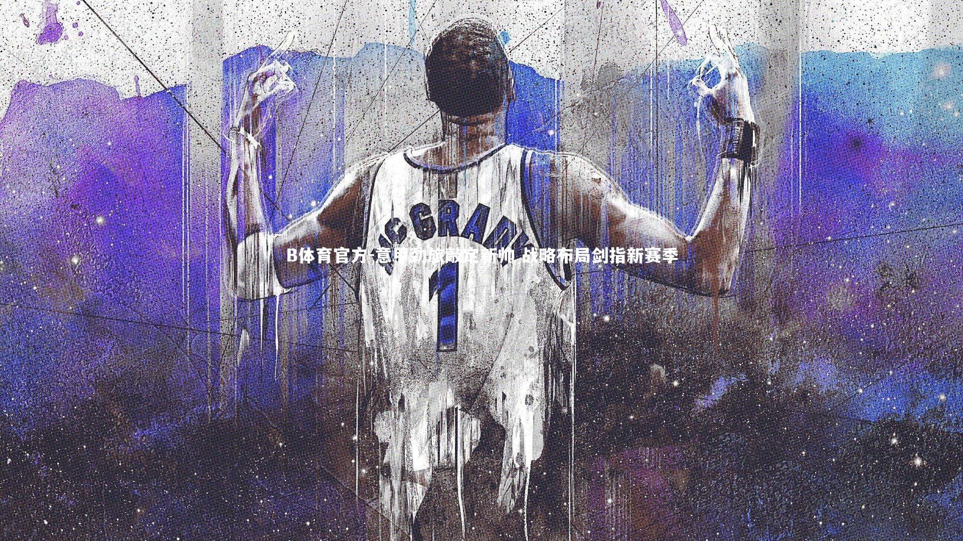 意甲劲旅敲定新帅 战略布局剑指新赛季