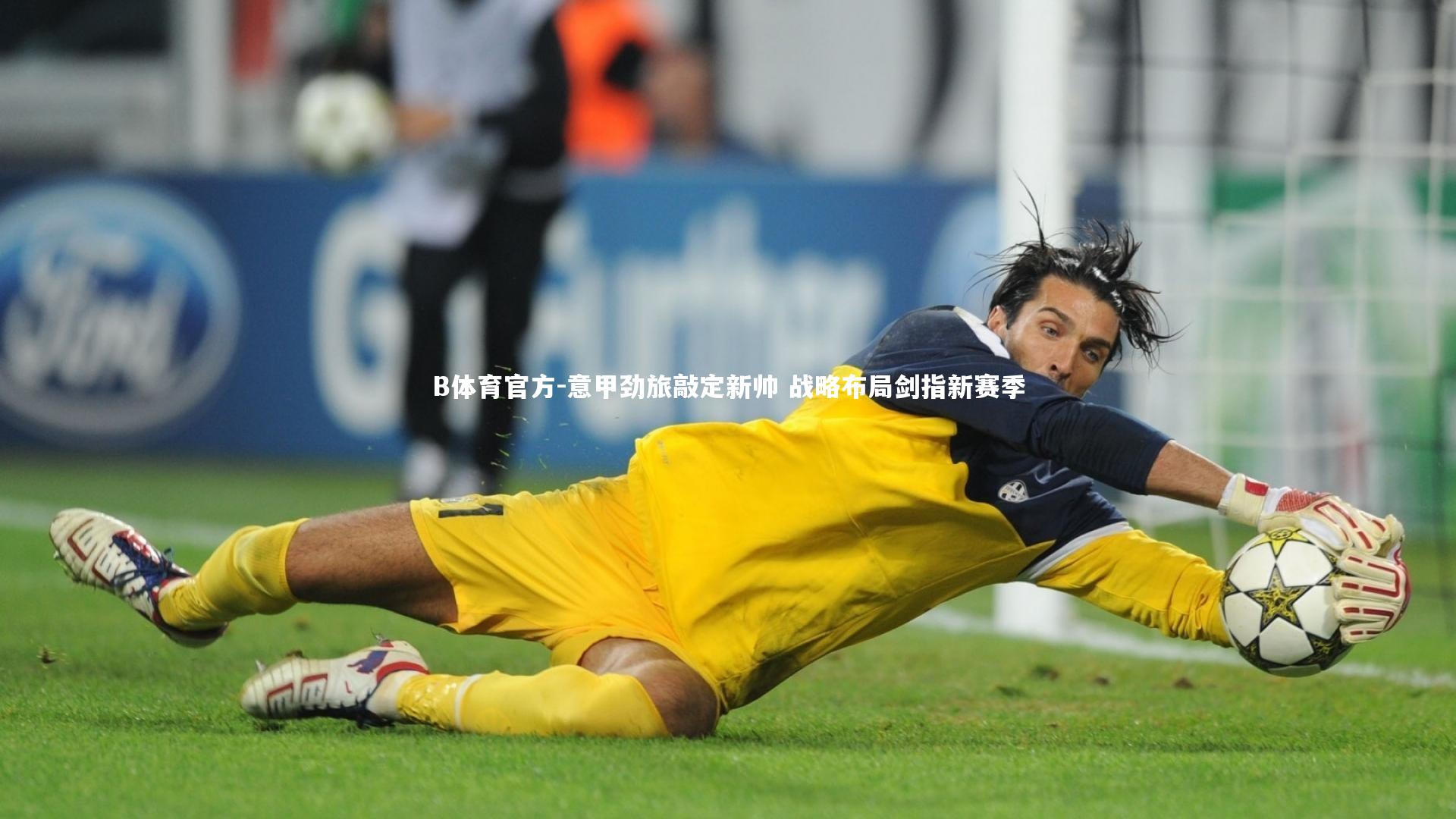 意甲劲旅敲定新帅 战略布局剑指新赛季