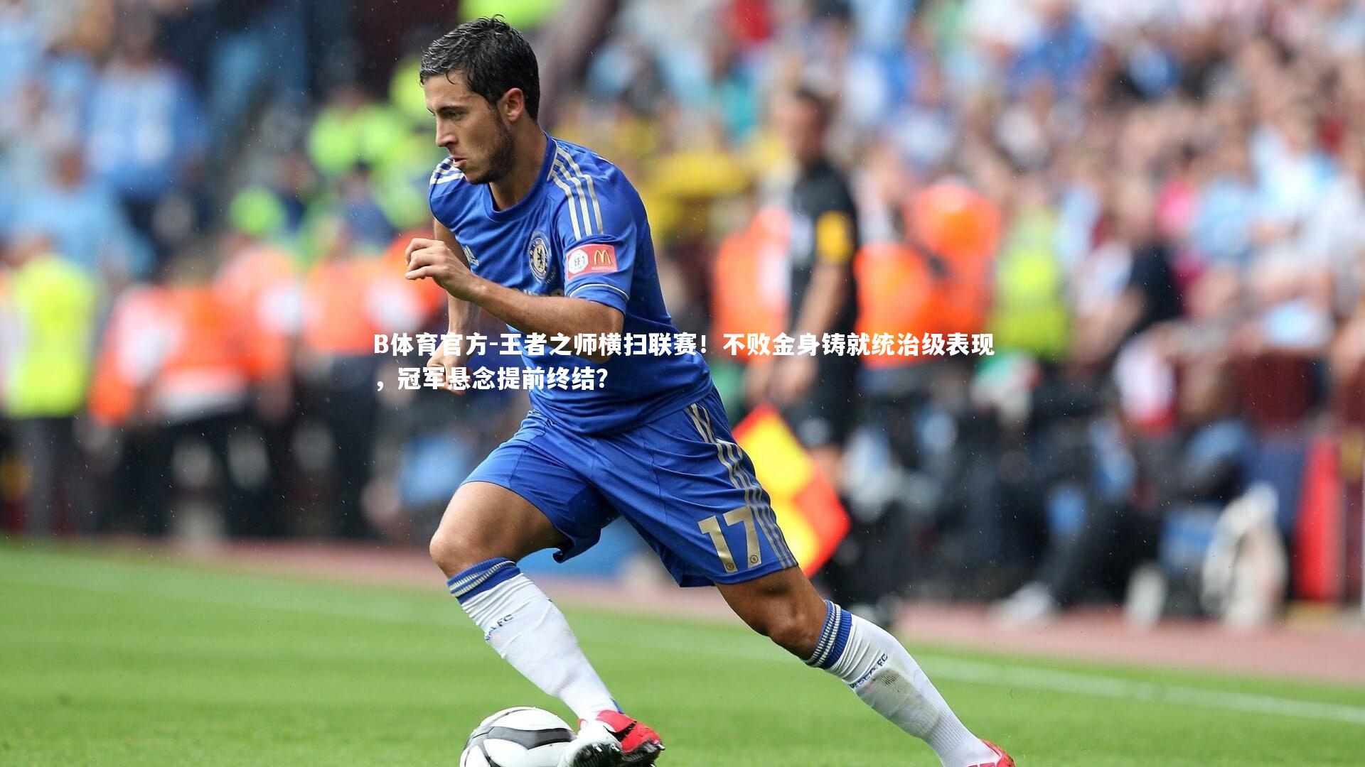 王者之师横扫联赛！不败金身铸就统治级表现，冠军悬念提前终结？
