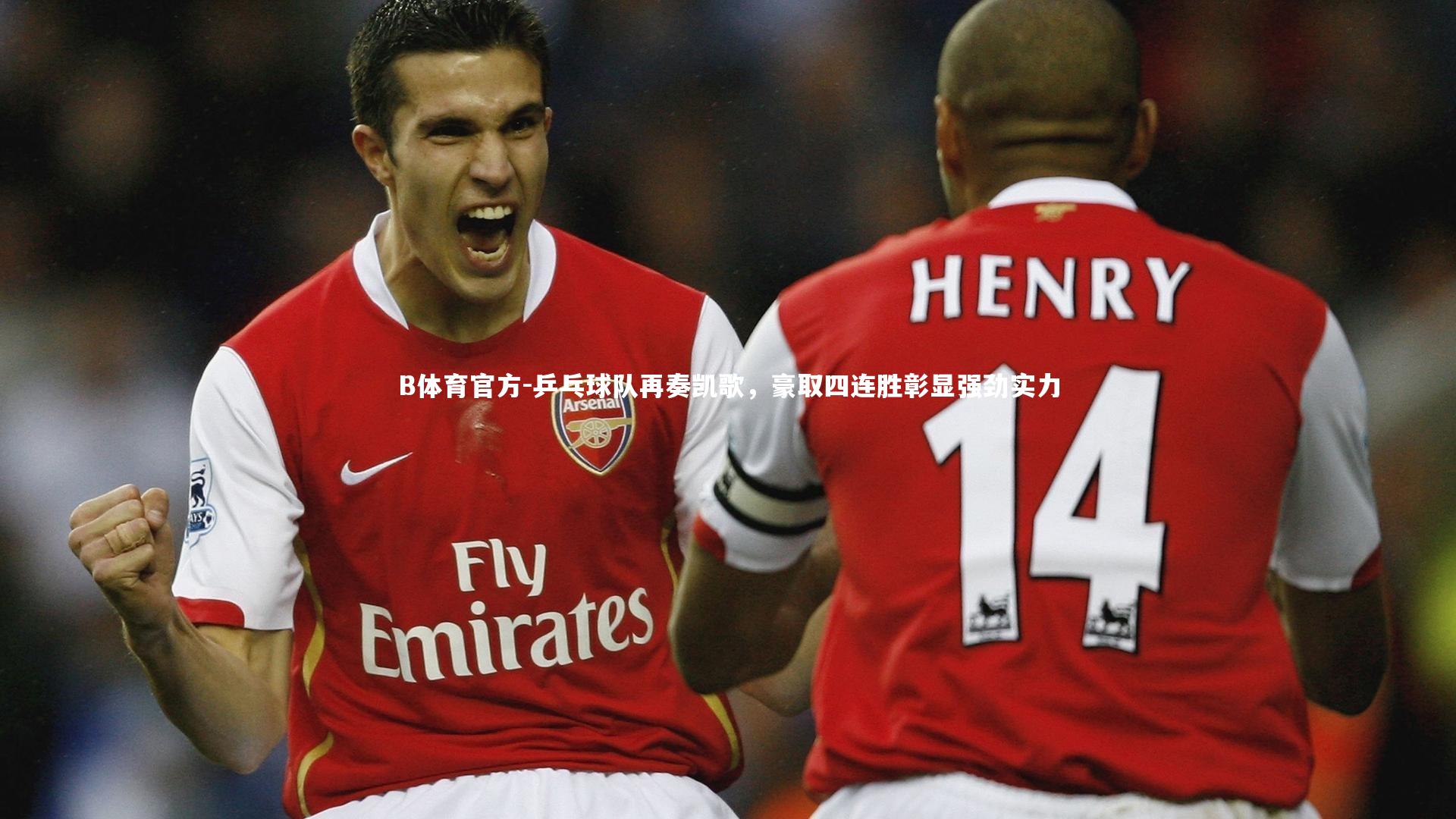 乒乓球队再奏凯歌，豪取四连胜彰显强劲实力