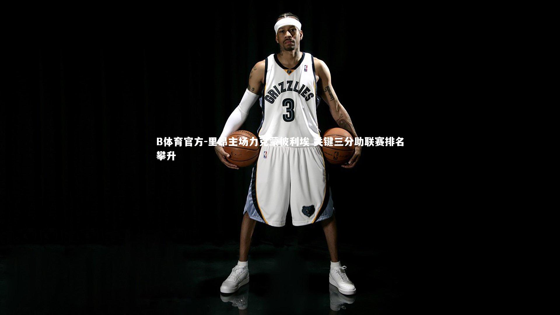 B体育官方-里昂主场力克蒙彼利埃 关键三分助联赛排名攀升