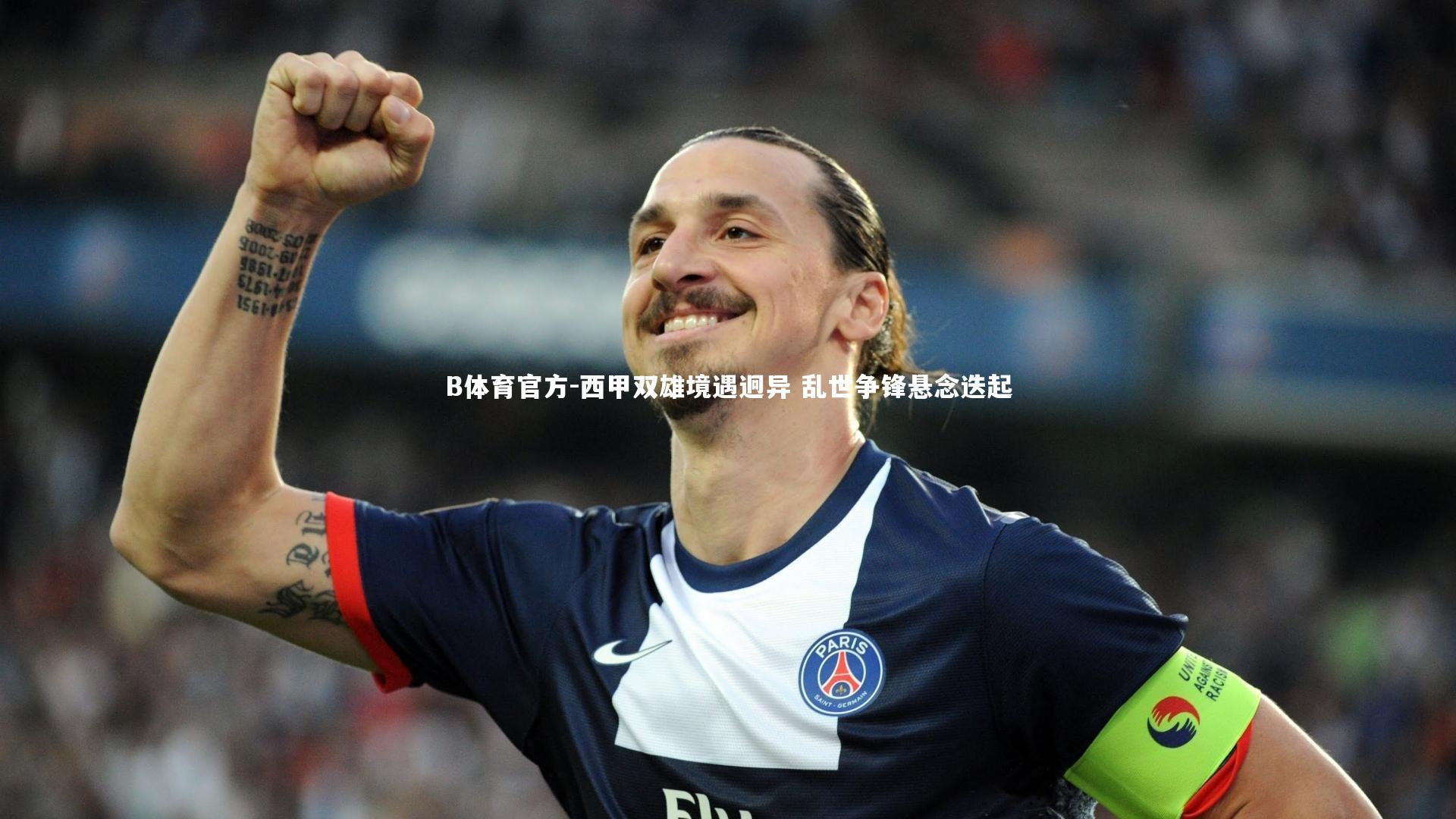 B体育官方-西甲双雄境遇迥异 乱世争锋悬念迭起