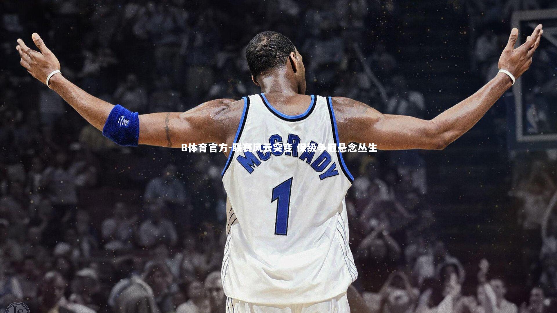 B体育官方-联赛风云突变 保级争冠悬念丛生