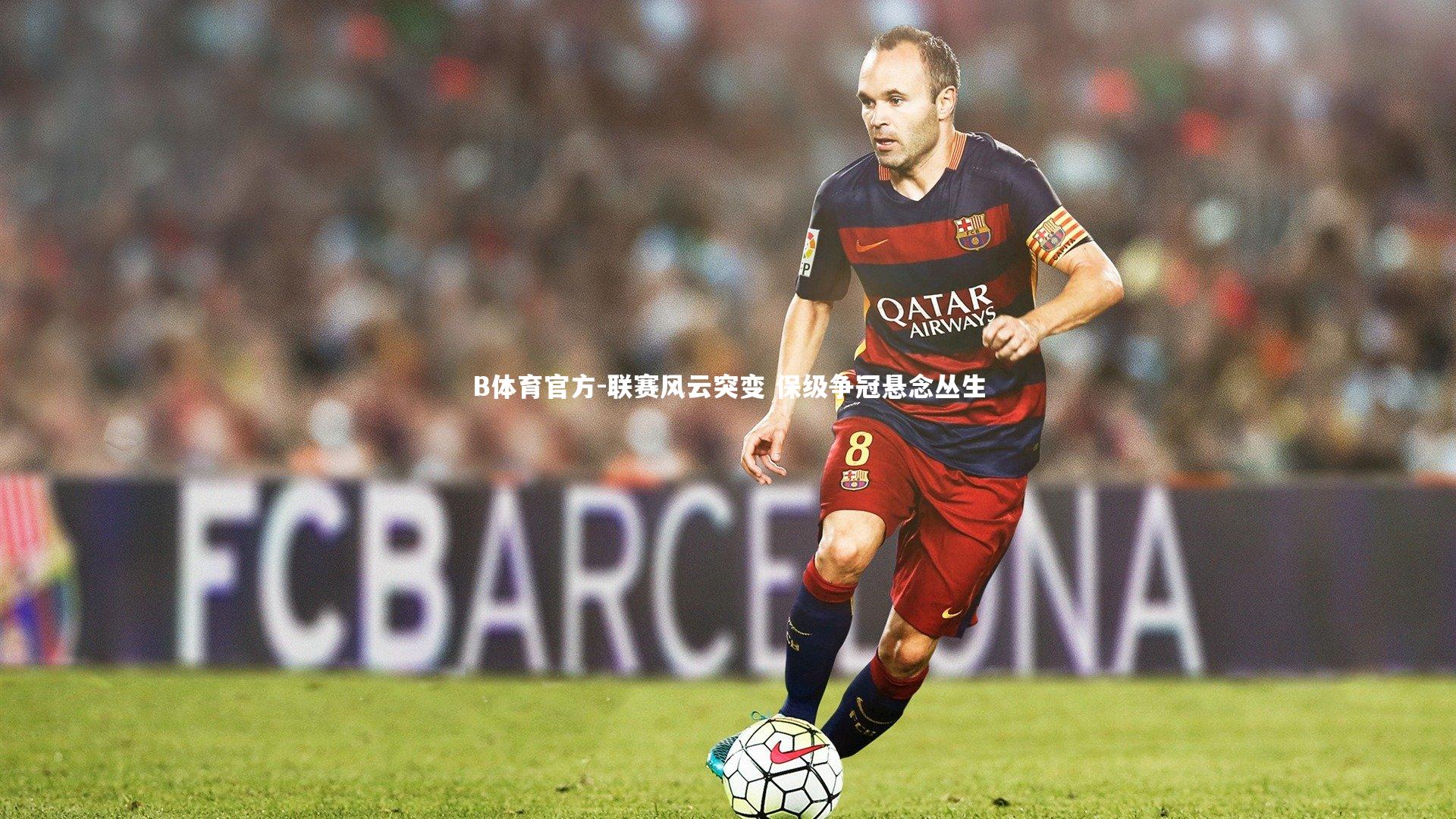 联赛风云突变 保级争冠悬念丛生