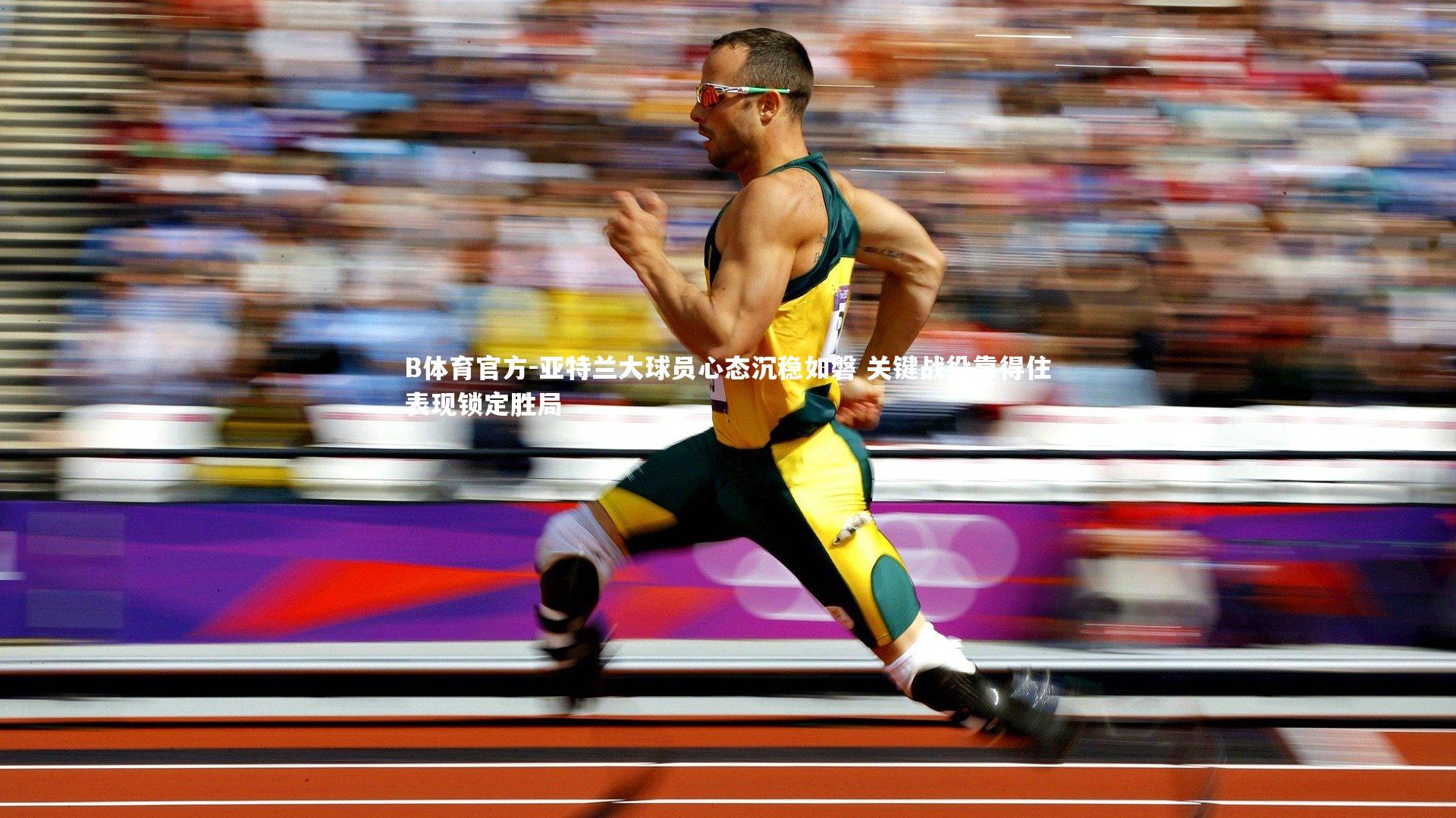 亚特兰大球员心态沉稳如磐 关键战役靠得住表现锁定胜局