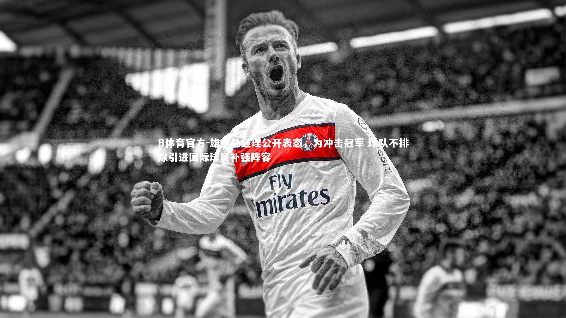 B体育官方-雄鹿总经理公开表态，为冲击冠军 球队不排除引进国际球员补强阵容