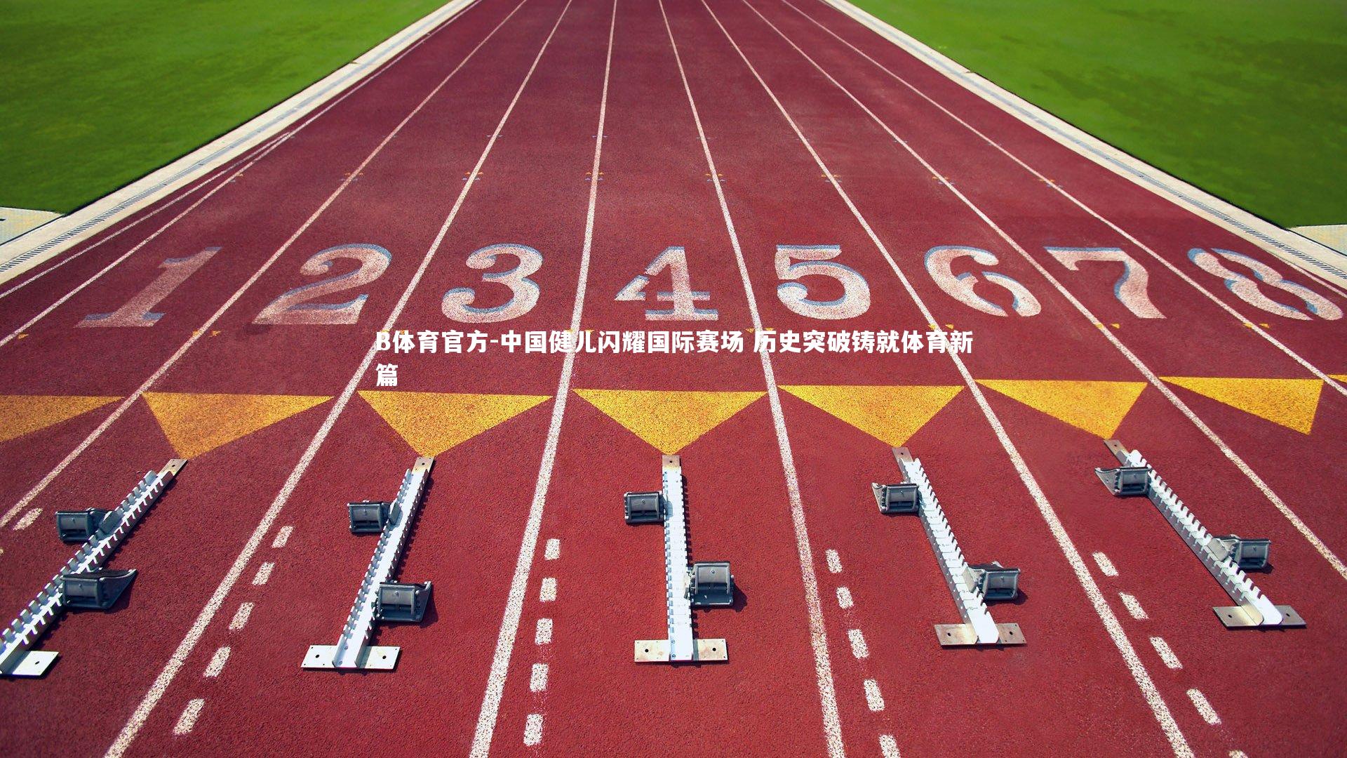 中国健儿闪耀国际赛场 历史突破铸就体育新篇