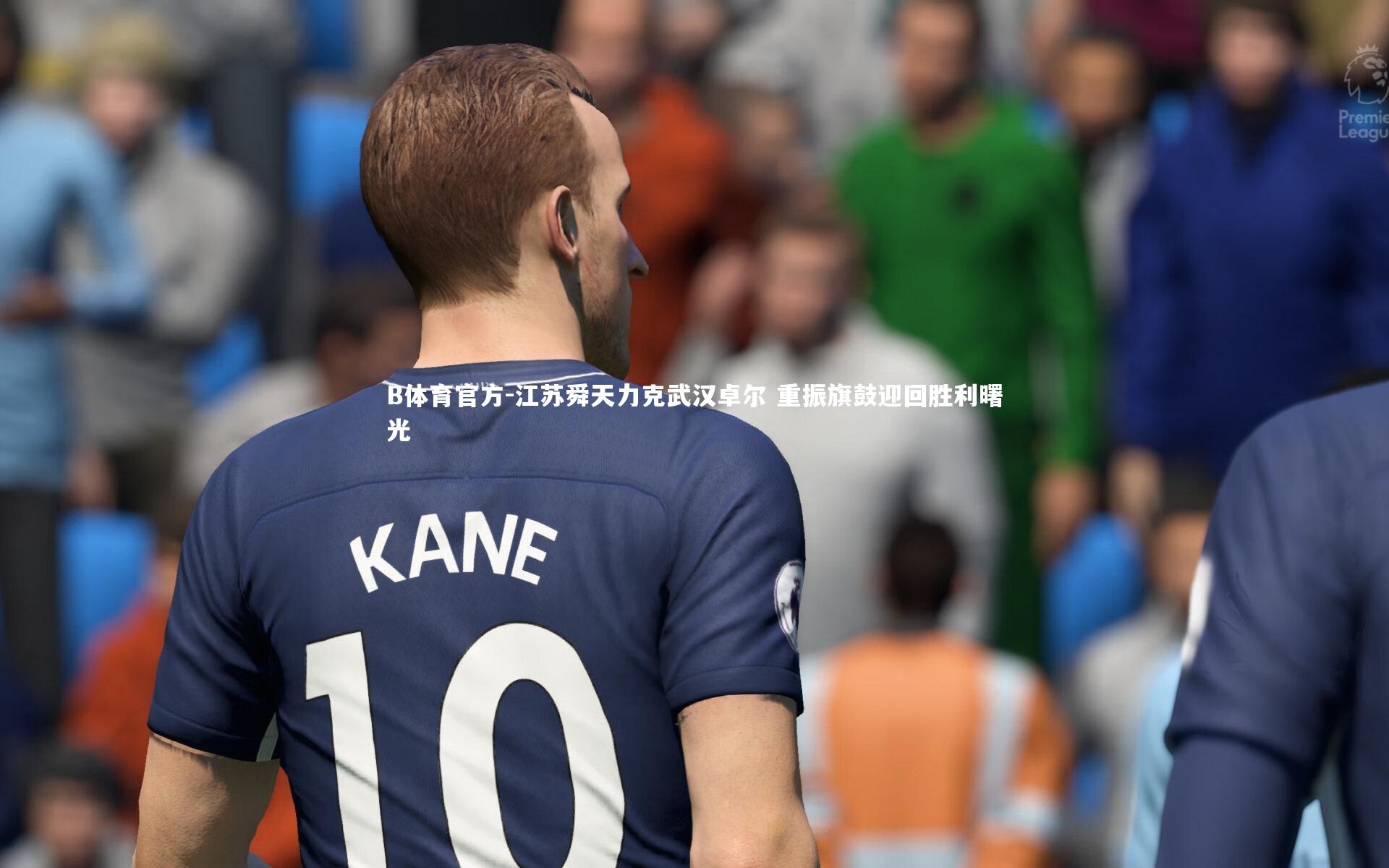 江苏舜天力克武汉卓尔 重振旗鼓迎回胜利曙光