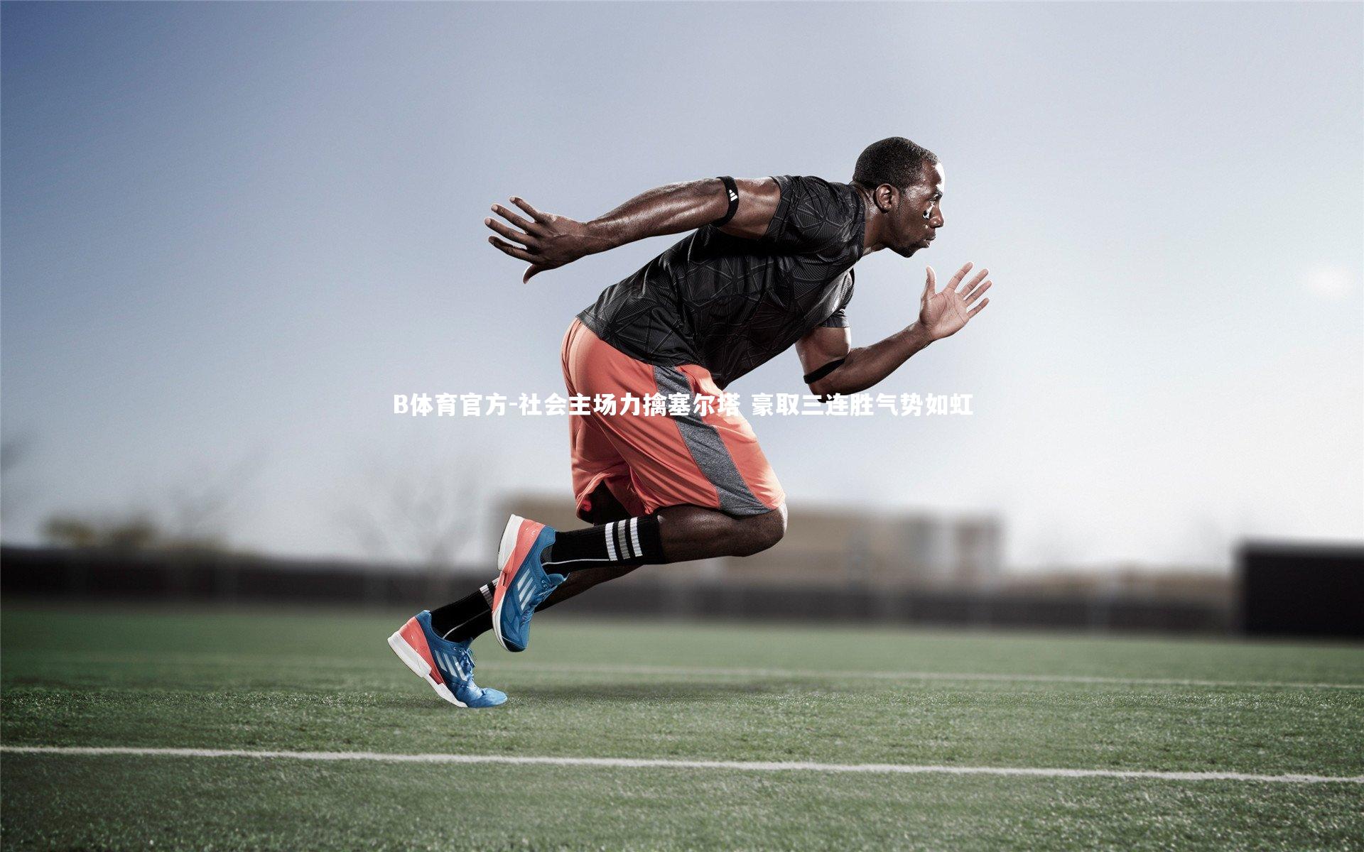 B体育官方-社会主场力擒塞尔塔 豪取三连胜气势如虹