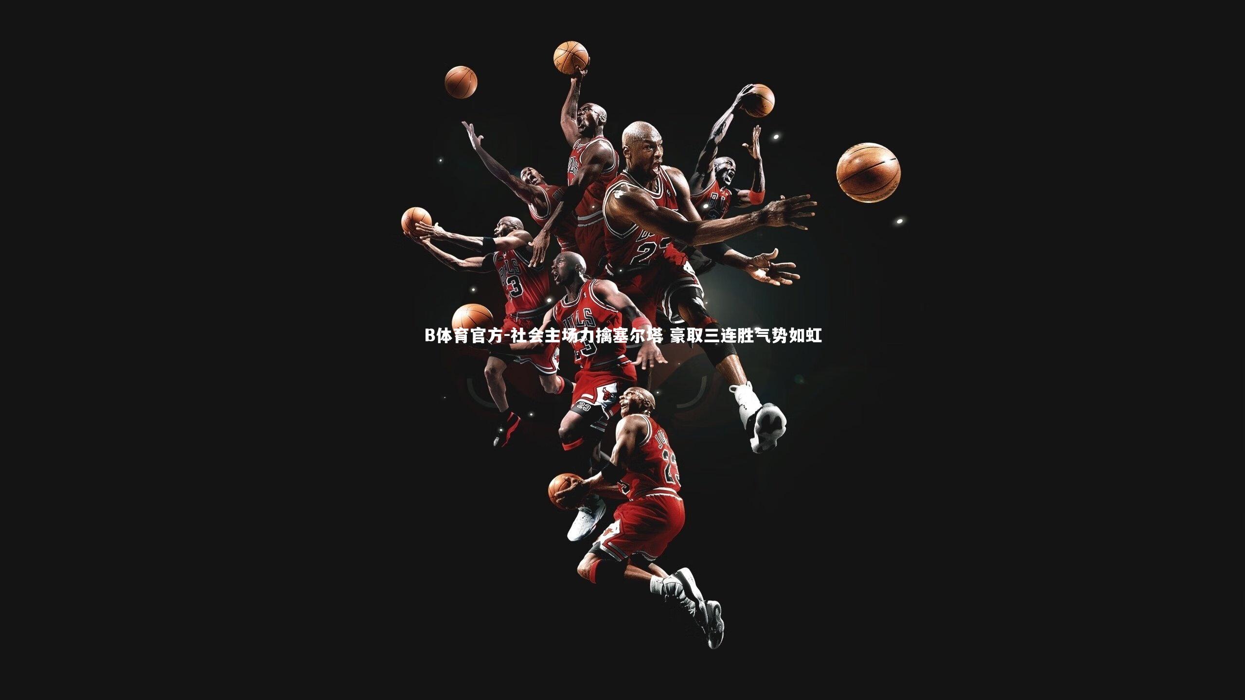 社会主场力擒塞尔塔 豪取三连胜气势如虹