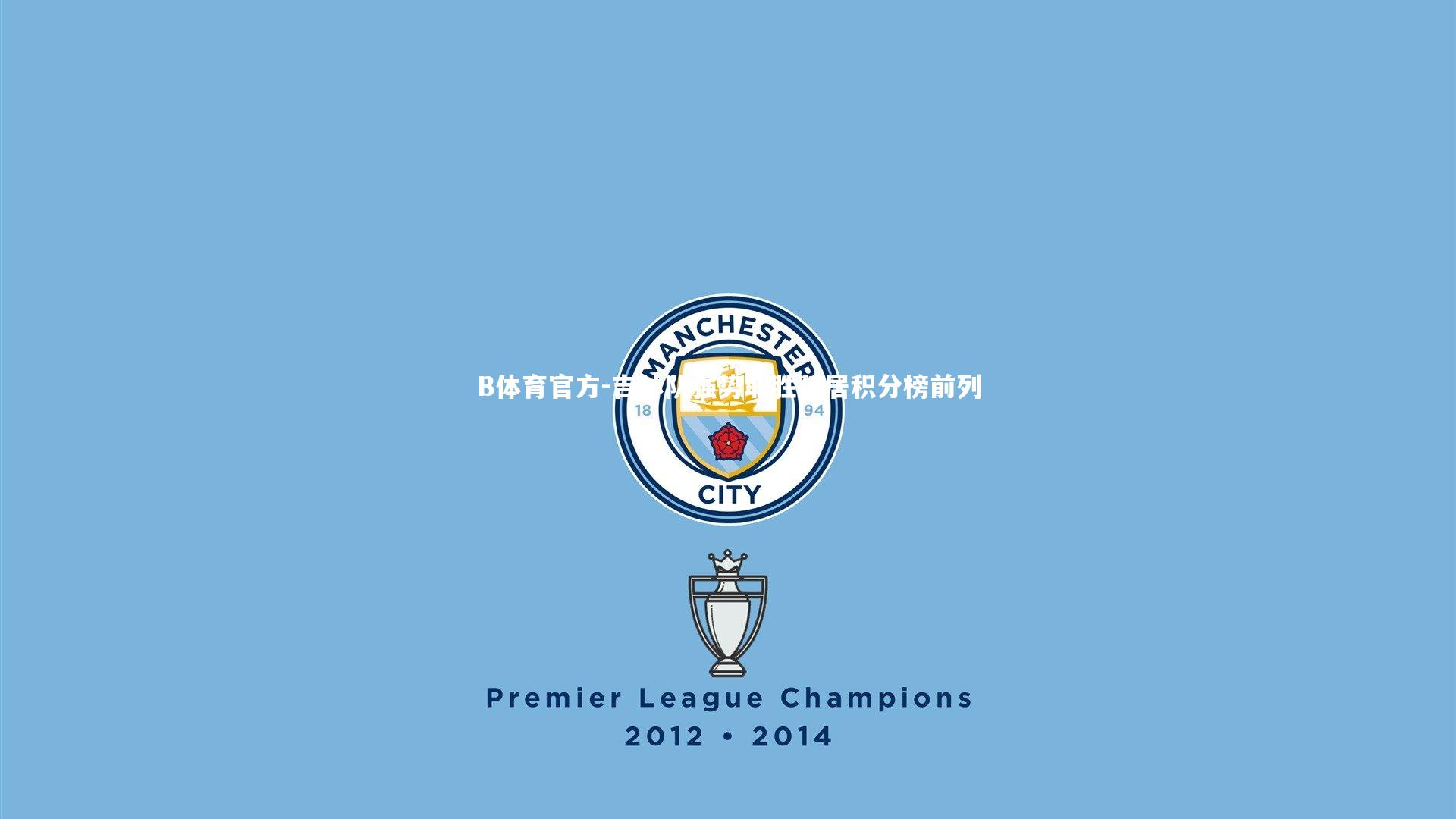 B体育官方-吉林队强势取胜跃居积分榜前列