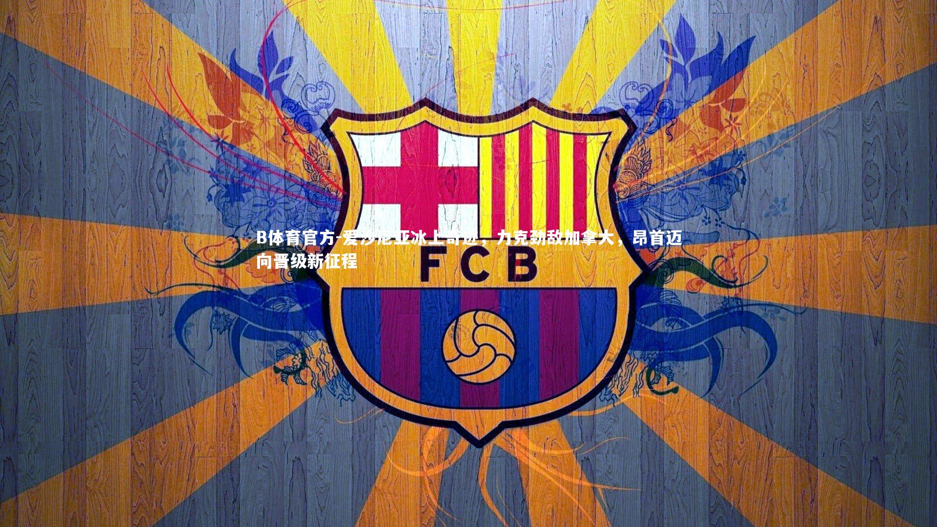 B体育官方-爱沙尼亚冰上奇迹，力克劲敌加拿大，昂首迈向晋级新征程