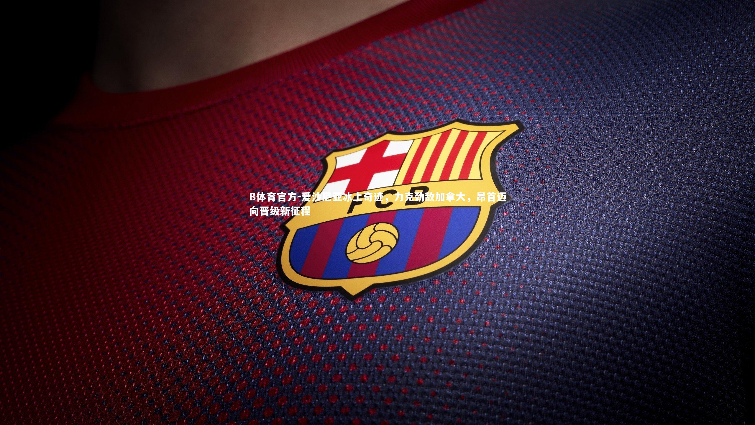 爱沙尼亚冰上奇迹，力克劲敌加拿大，昂首迈向晋级新征程