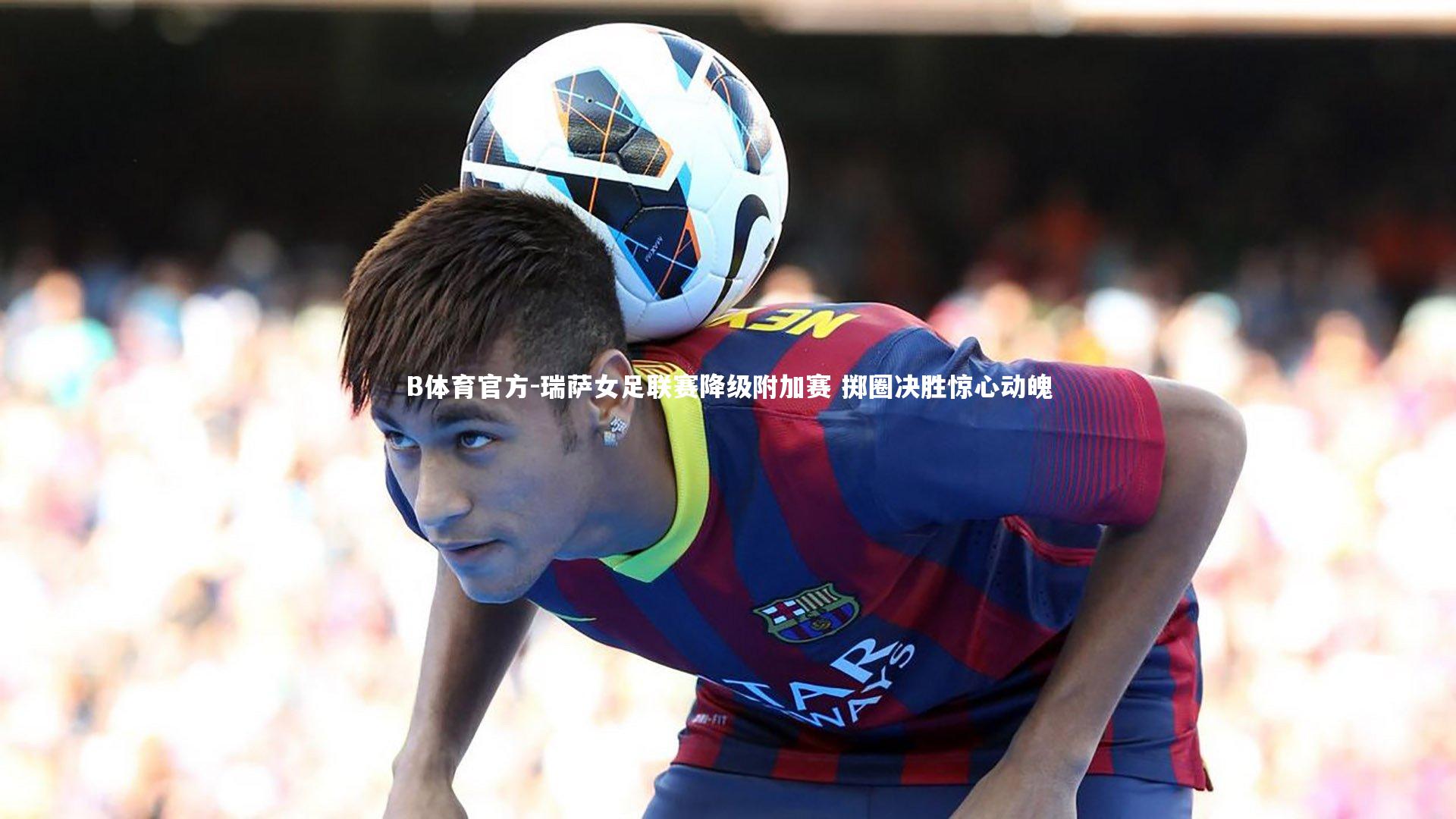 瑞萨女足联赛降级附加赛 掷圈决胜惊心动魄