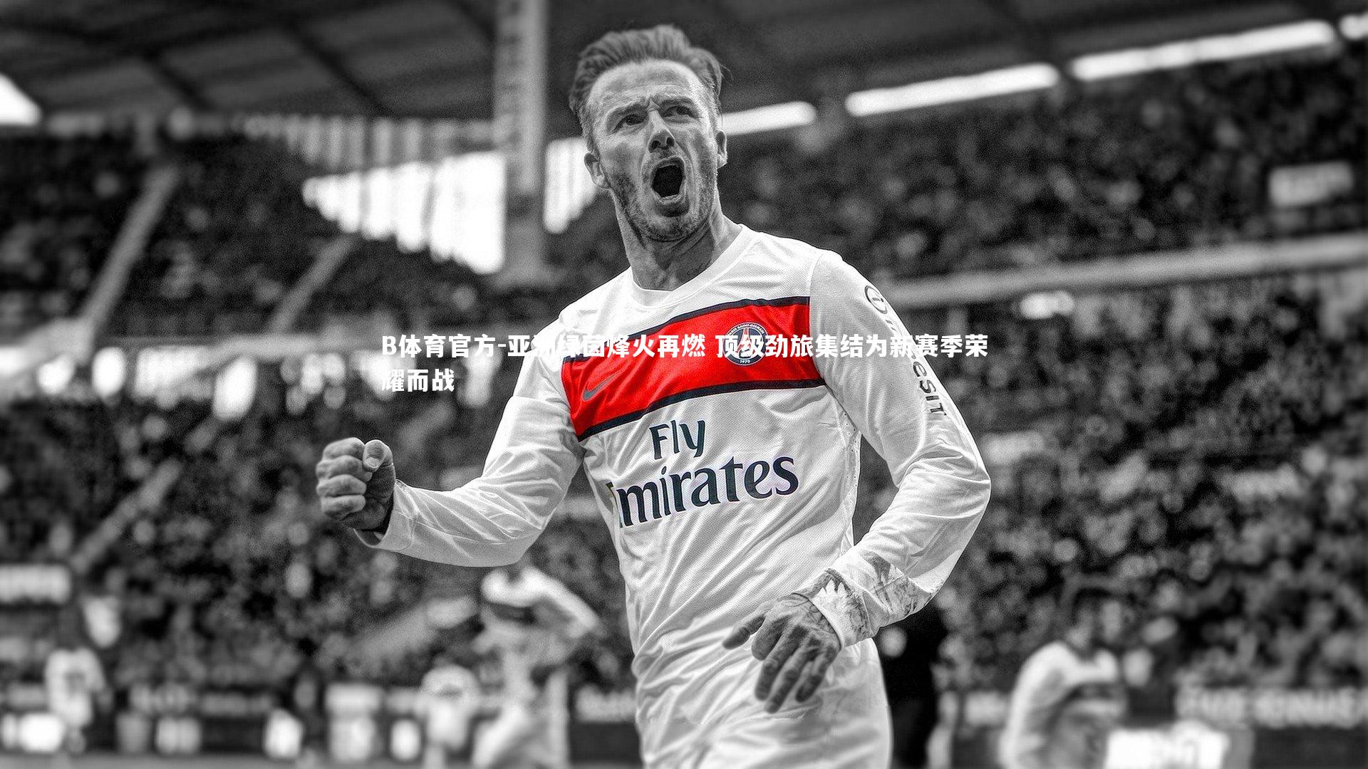 B体育官方-亚洲绿茵烽火再燃 顶级劲旅集结为新赛季荣耀而战