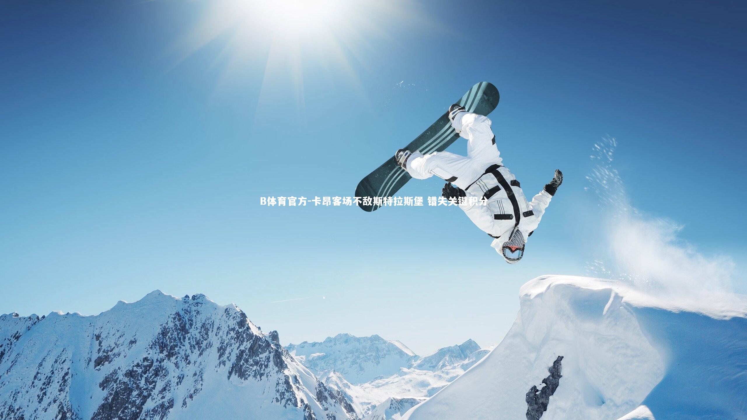 卡昂客场不敌斯特拉斯堡 错失关键积分