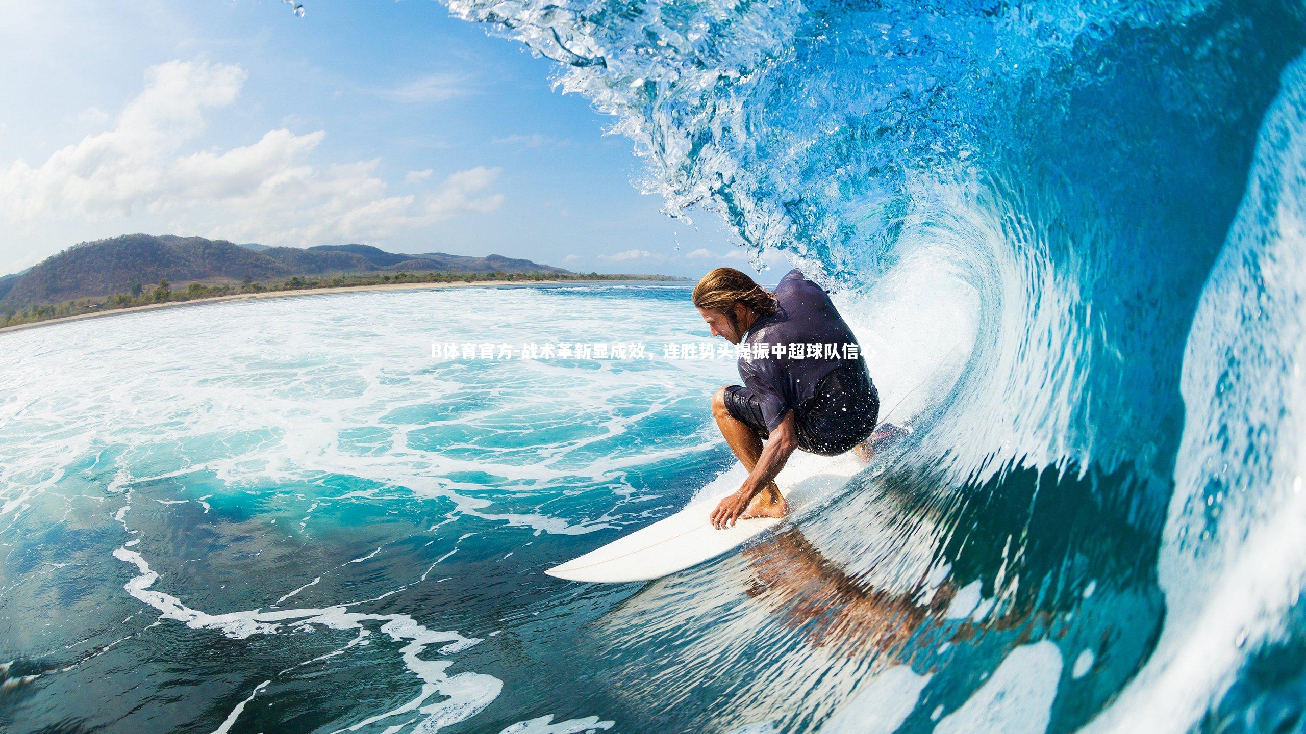 战术革新显成效,连胜势头提振中超球队信心