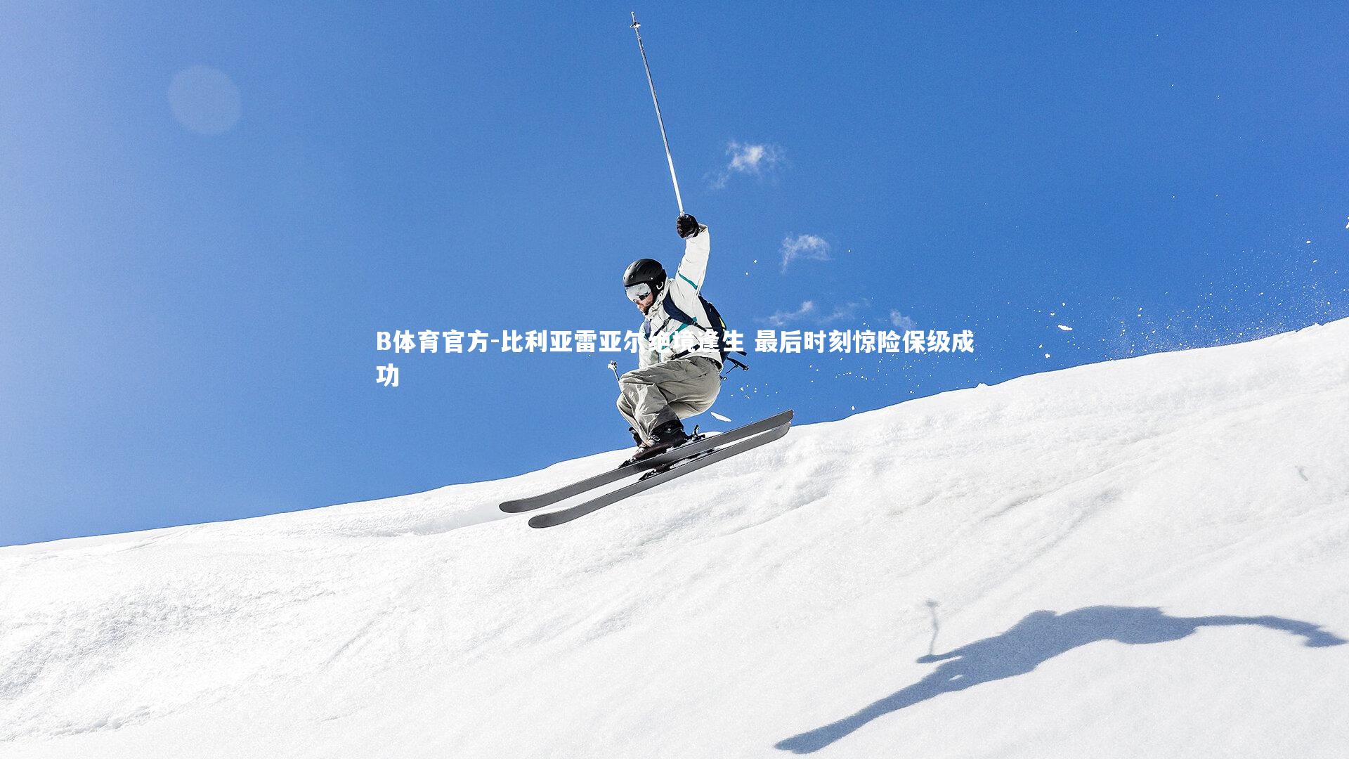 B体育官方-比利亚雷亚尔绝境逢生 最后时刻惊险保级成功