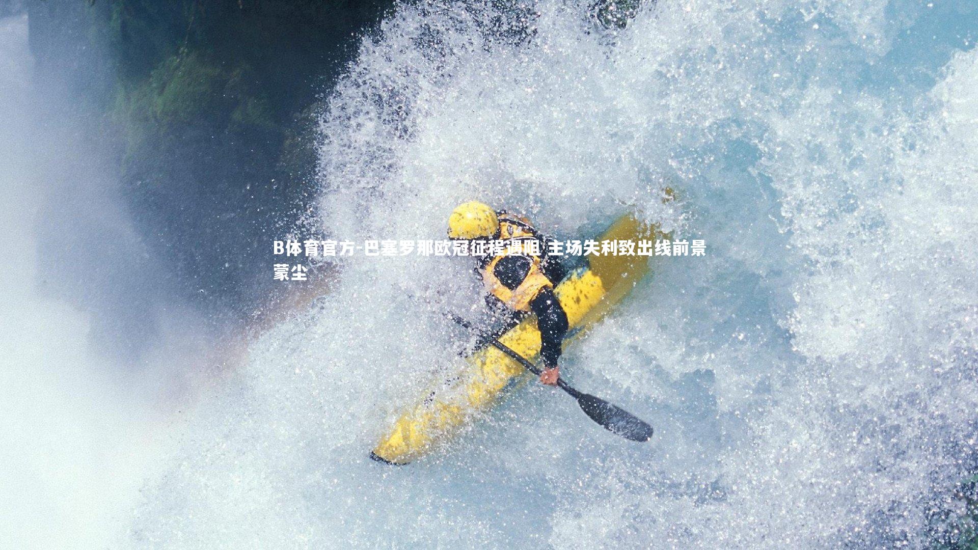 B体育官方-巴塞罗那欧冠征程遇阻 主场失利致出线前景蒙尘