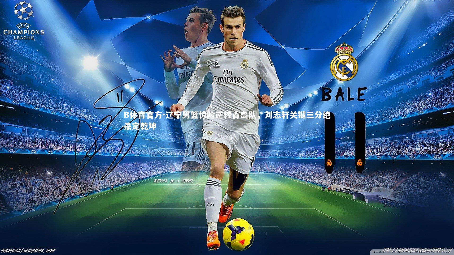 B体育官方-辽宁男篮惊险逆转青岛队，刘志轩关键三分绝杀定乾坤