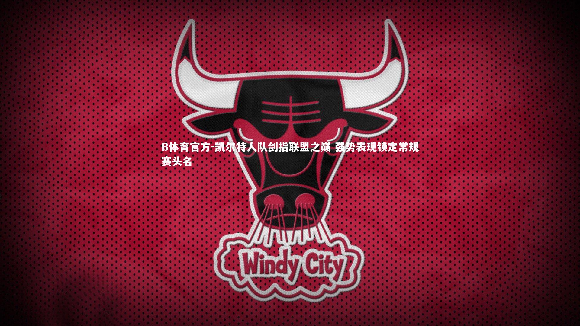 B体育官方-凯尔特人队剑指联盟之巅 强势表现锁定常规赛头名