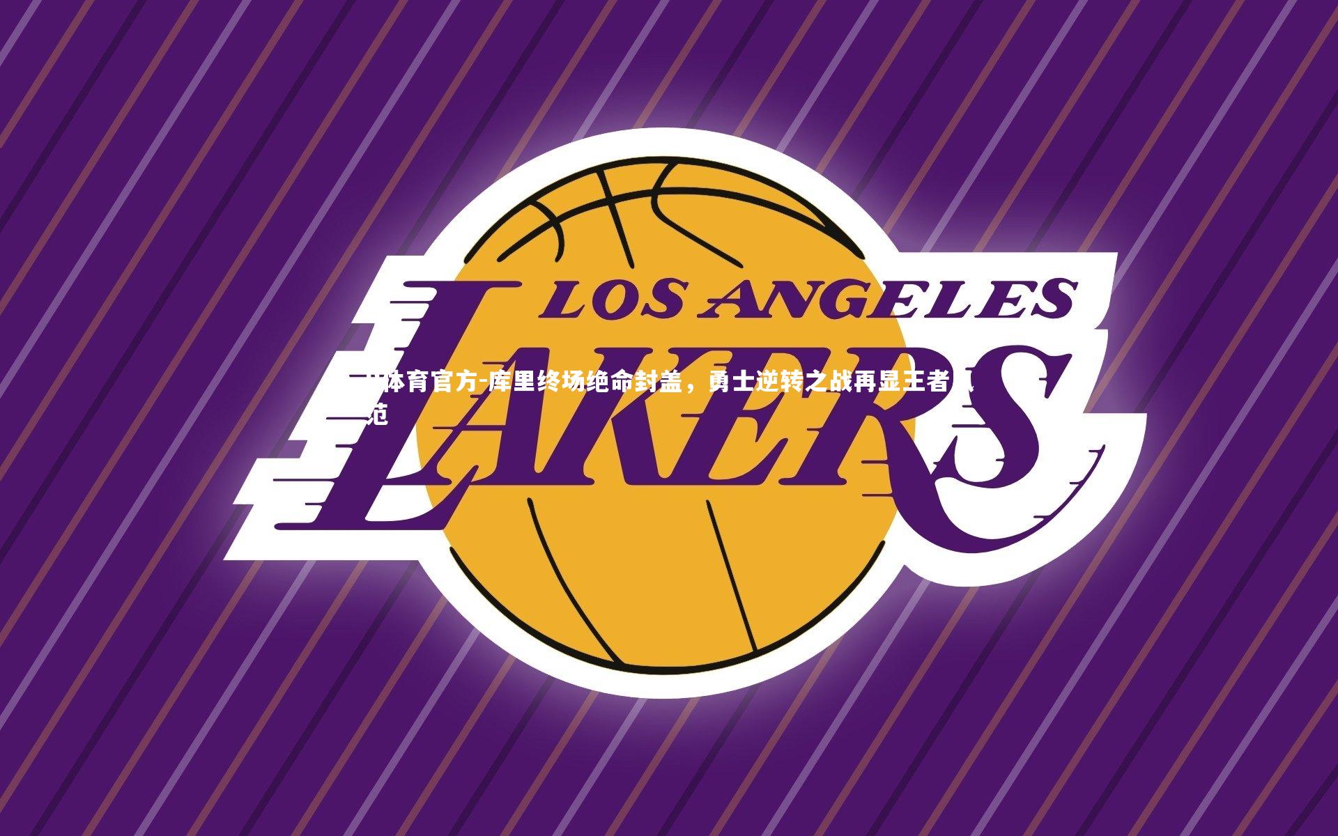 库里终场绝命封盖，勇士逆转之战再显王者风范