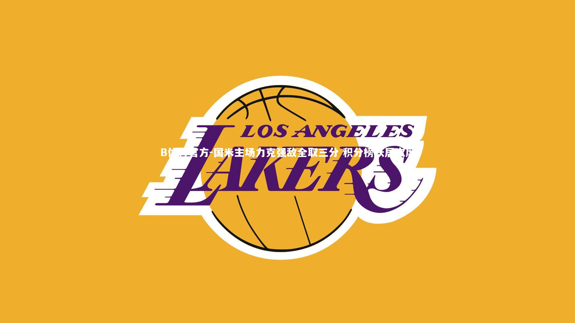 国米主场力克强敌全取三分 积分榜跃居次席