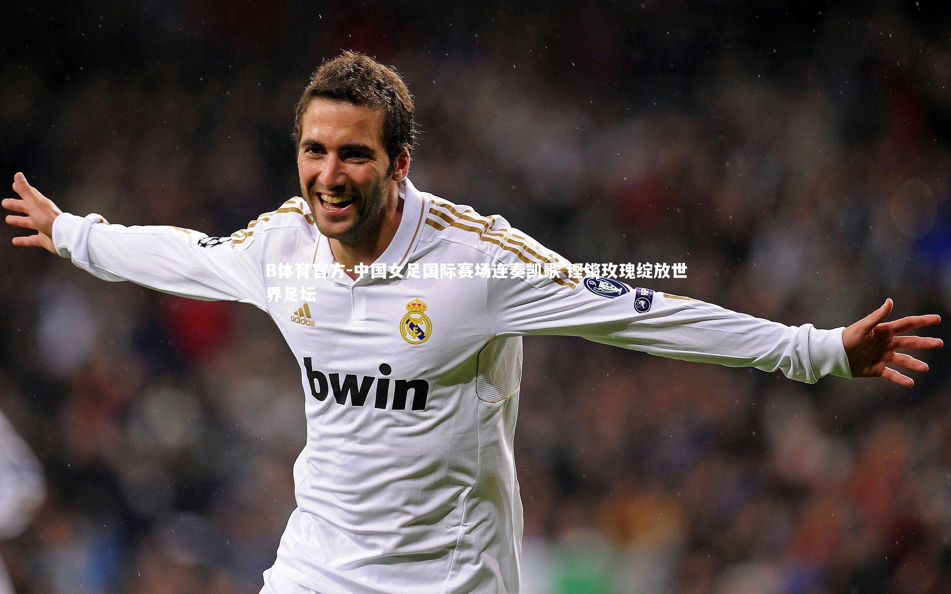 B体育官方-中国女足国际赛场连奏凯歌 铿锵玫瑰绽放世界足坛