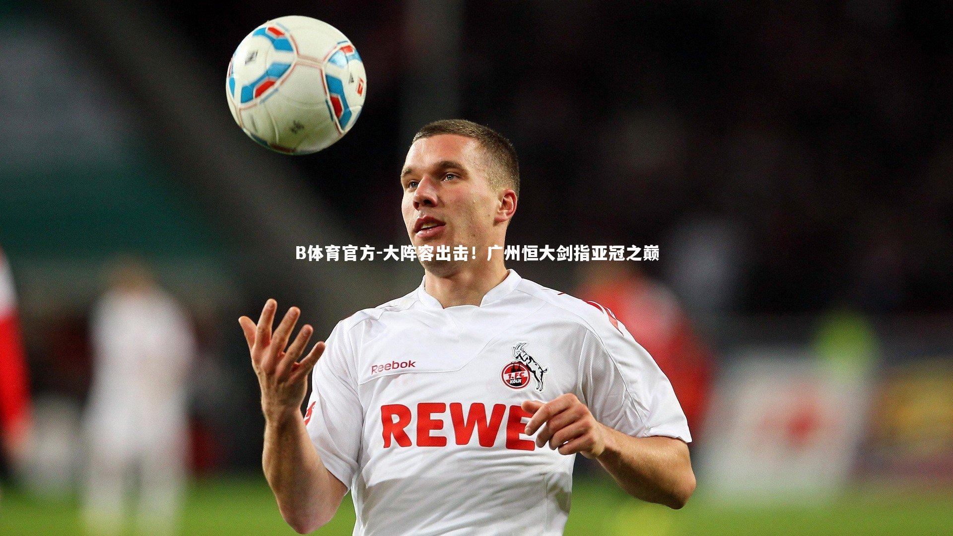 大阵容出击！广州恒大剑指亚冠之巅