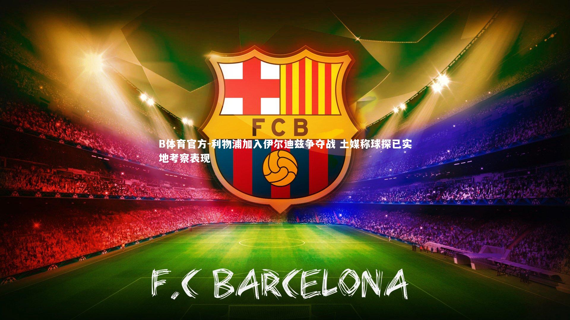 B体育官方-利物浦加入伊尔迪兹争夺战 土媒称球探已实地考察表现