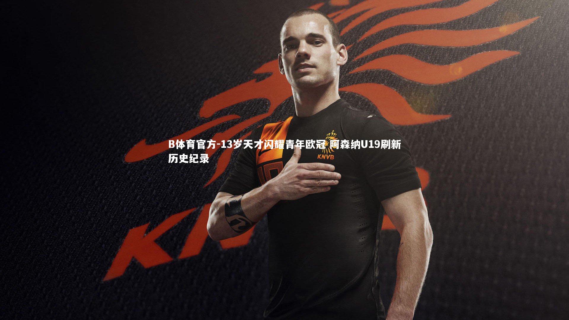 13岁天才闪耀青年欧冠 阿森纳U19刷新历史纪录