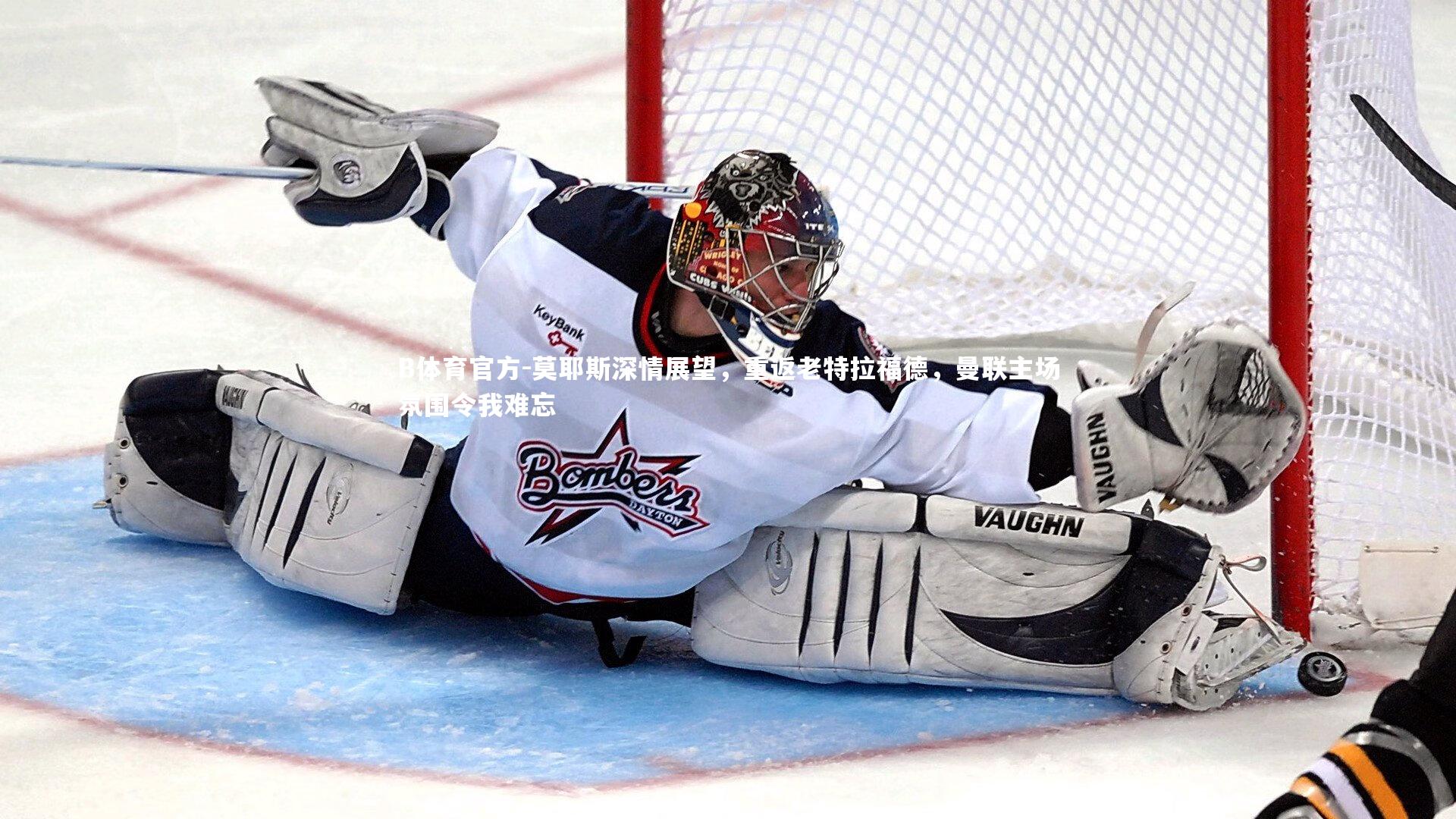 莫耶斯深情展望，重返老特拉福德，曼联主场氛围令我难忘