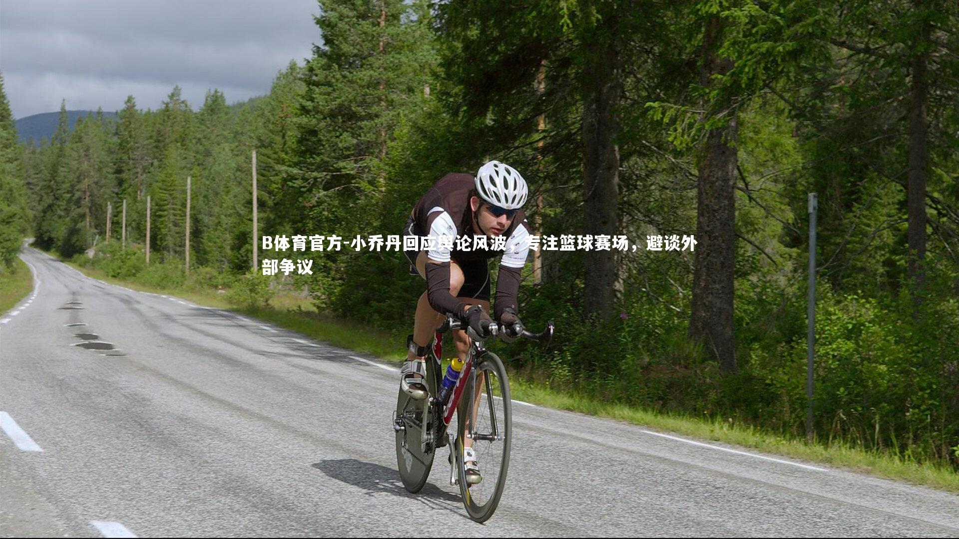 小乔丹回应舆论风波，专注篮球赛场，避谈外部争议