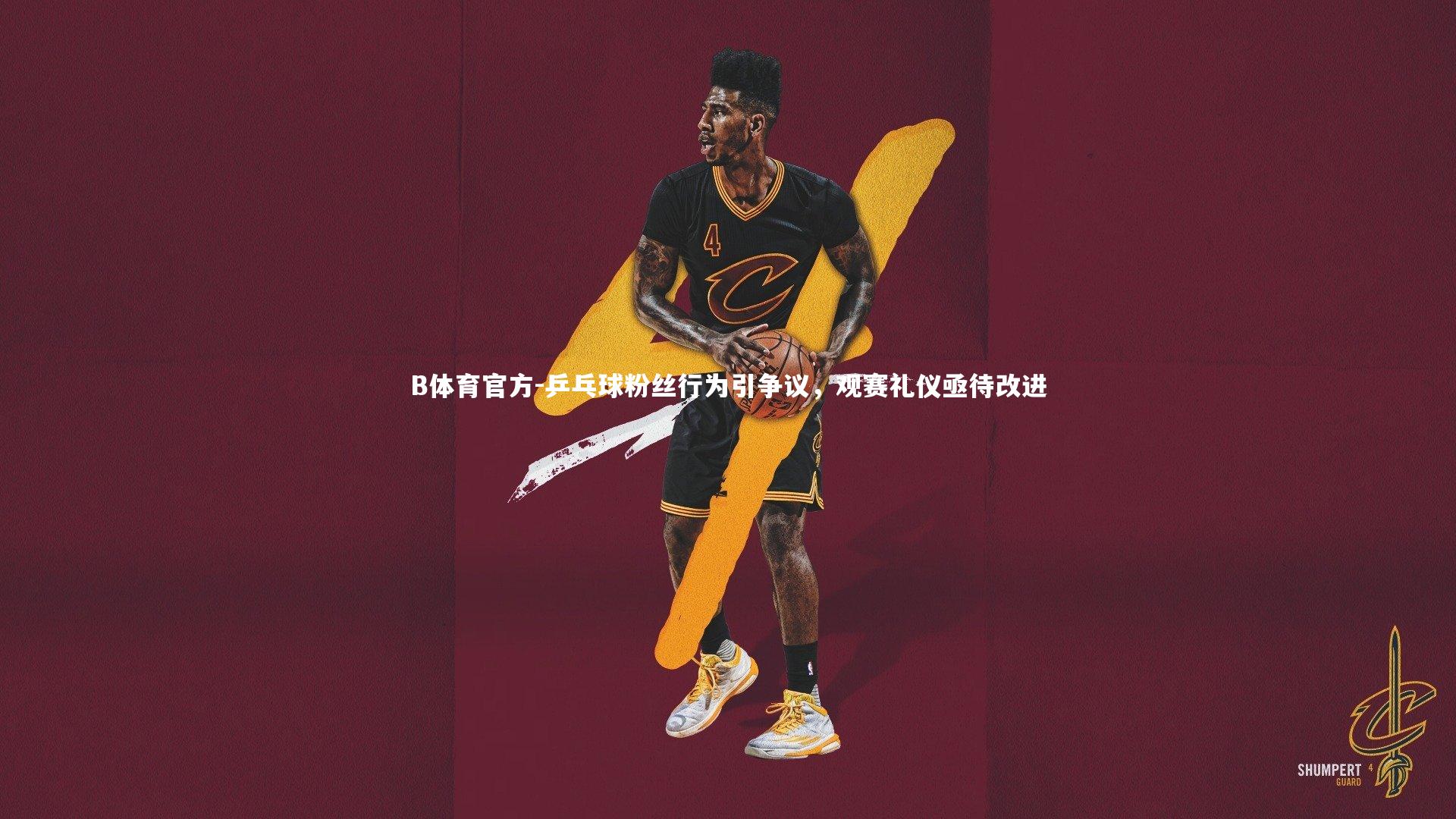 B体育官方-乒乓球粉丝行为引争议，观赛礼仪亟待改进