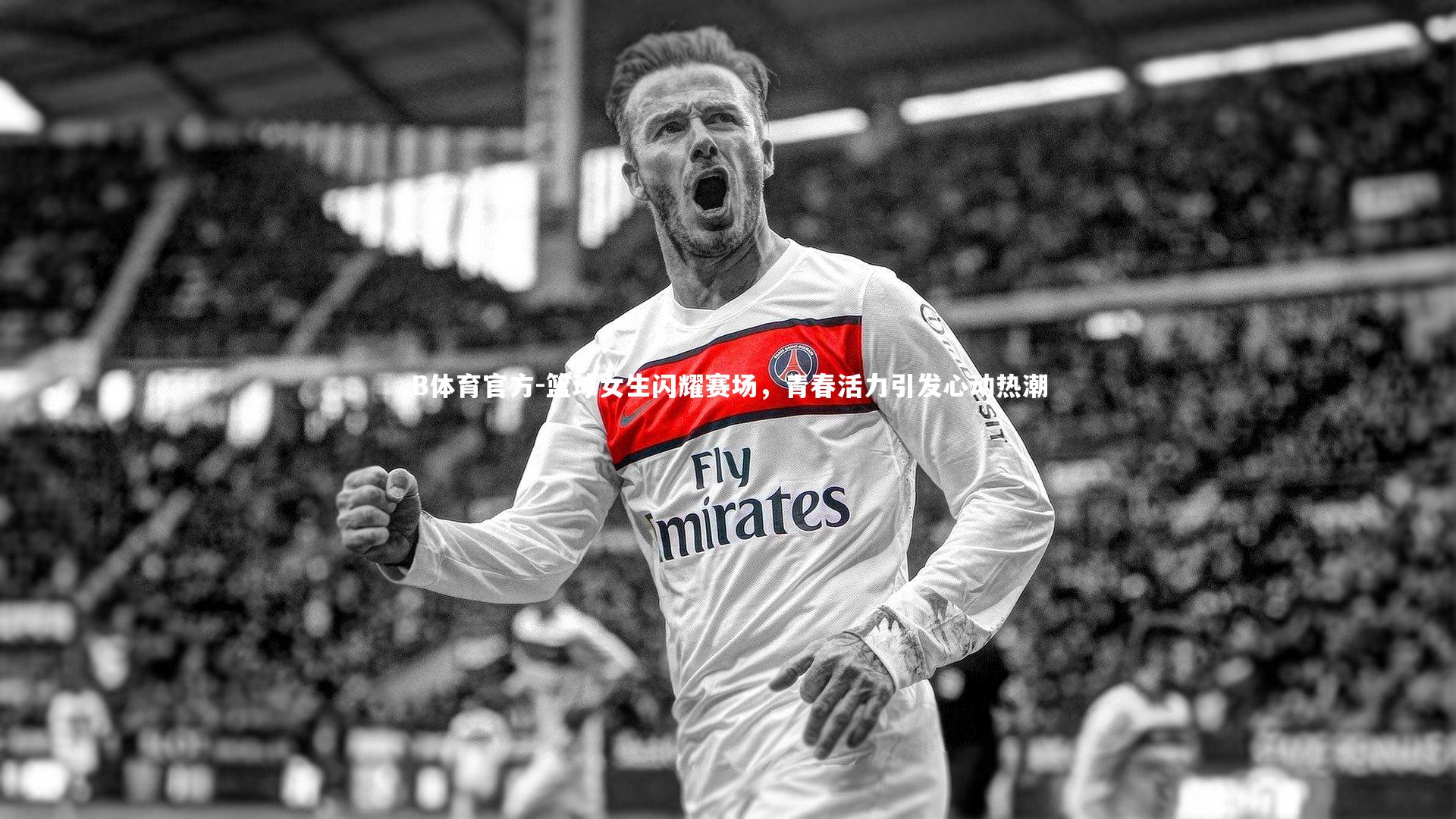 B体育官方-篮球女生闪耀赛场，青春活力引发心动热潮