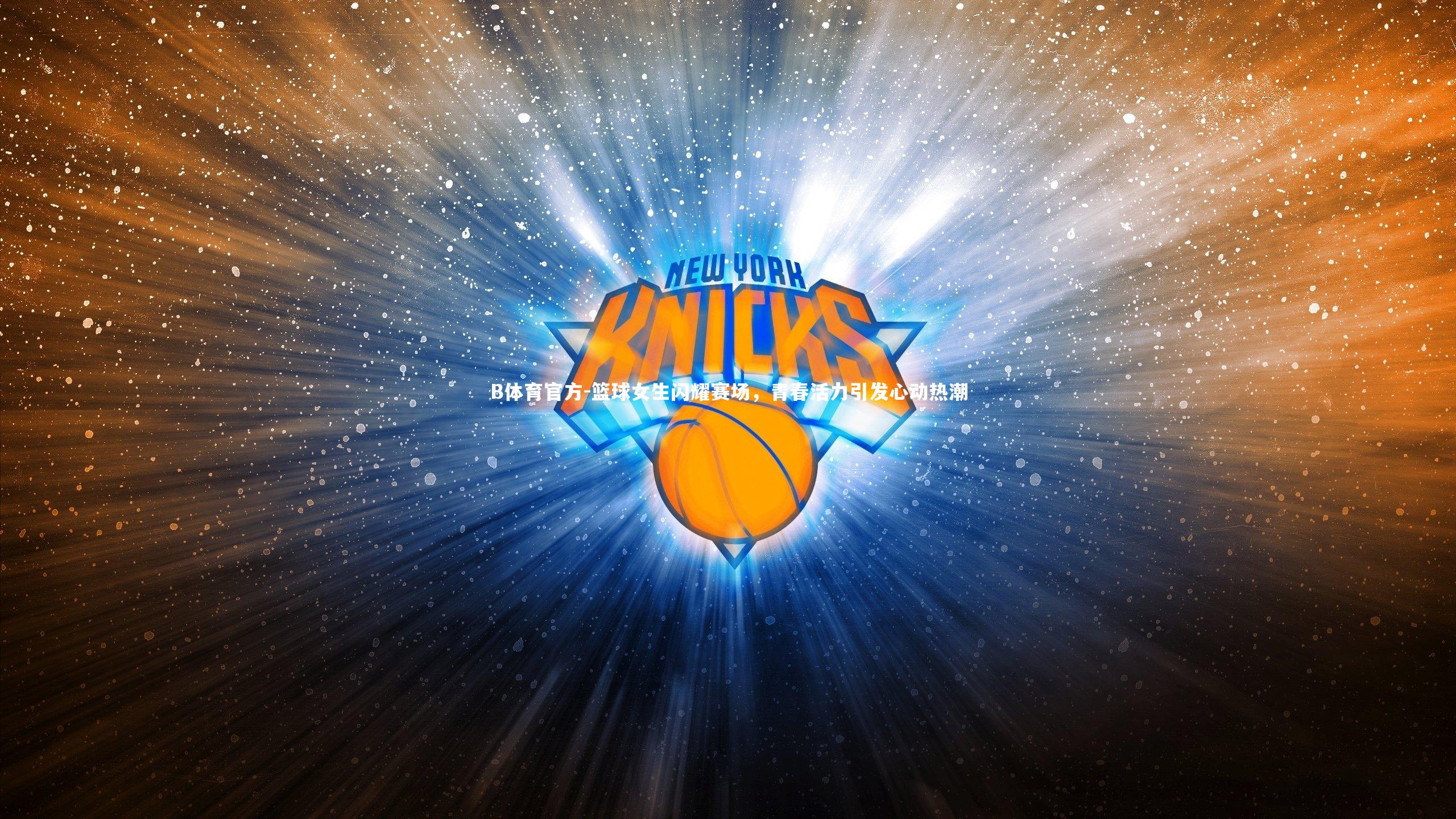 篮球女生闪耀赛场，青春活力引发心动热潮