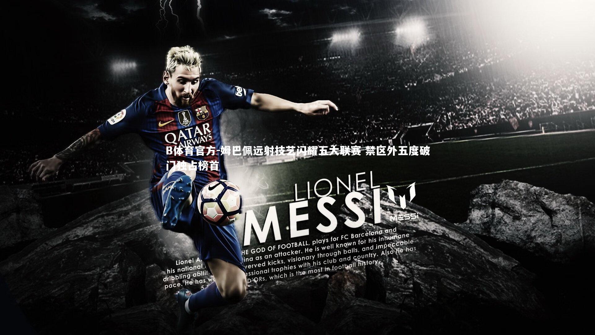 B体育官方-姆巴佩远射技艺闪耀五大联赛 禁区外五度破门独占榜首