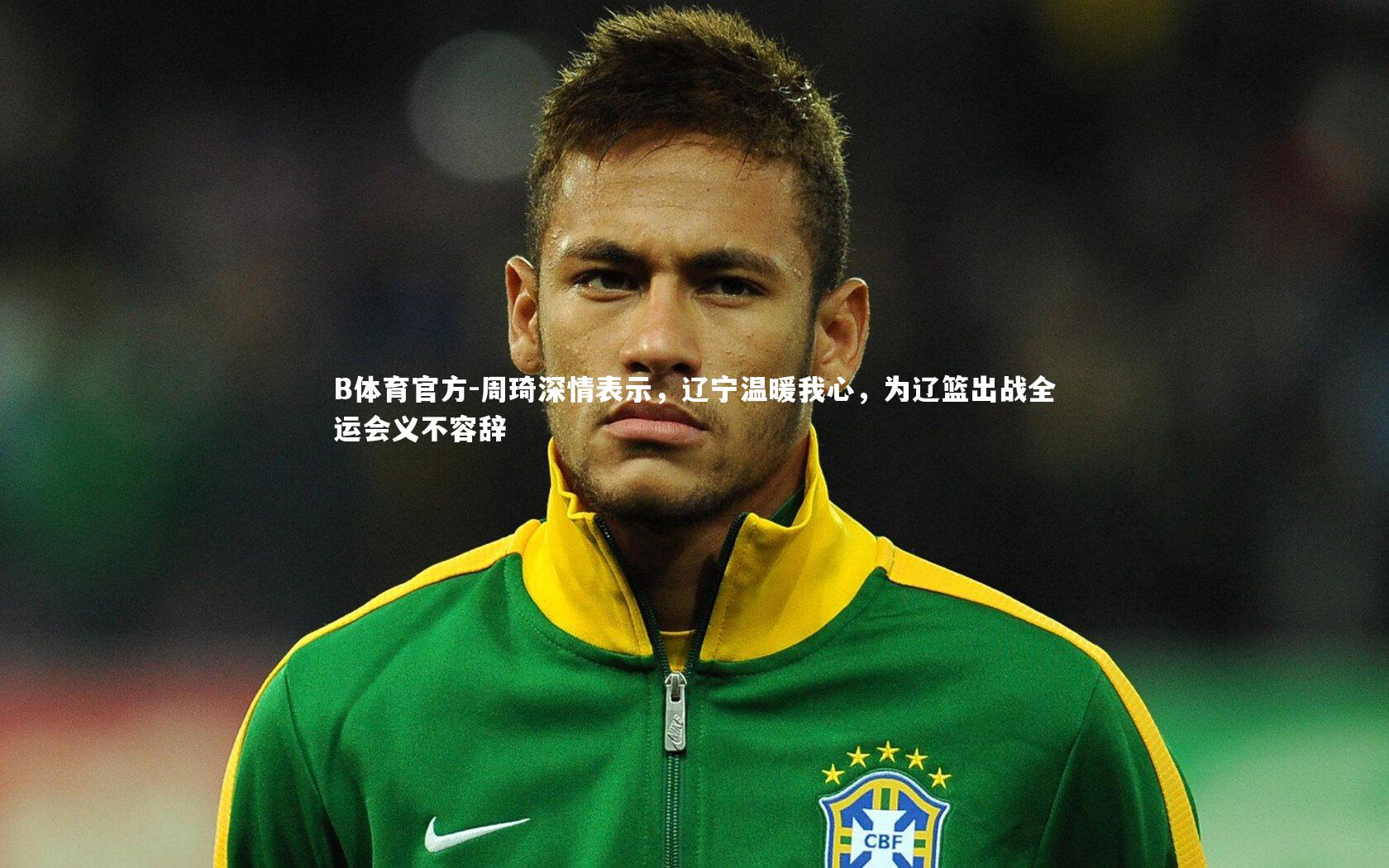 周琦深情表示，辽宁温暖我心，为辽篮出战全运会义不容辞