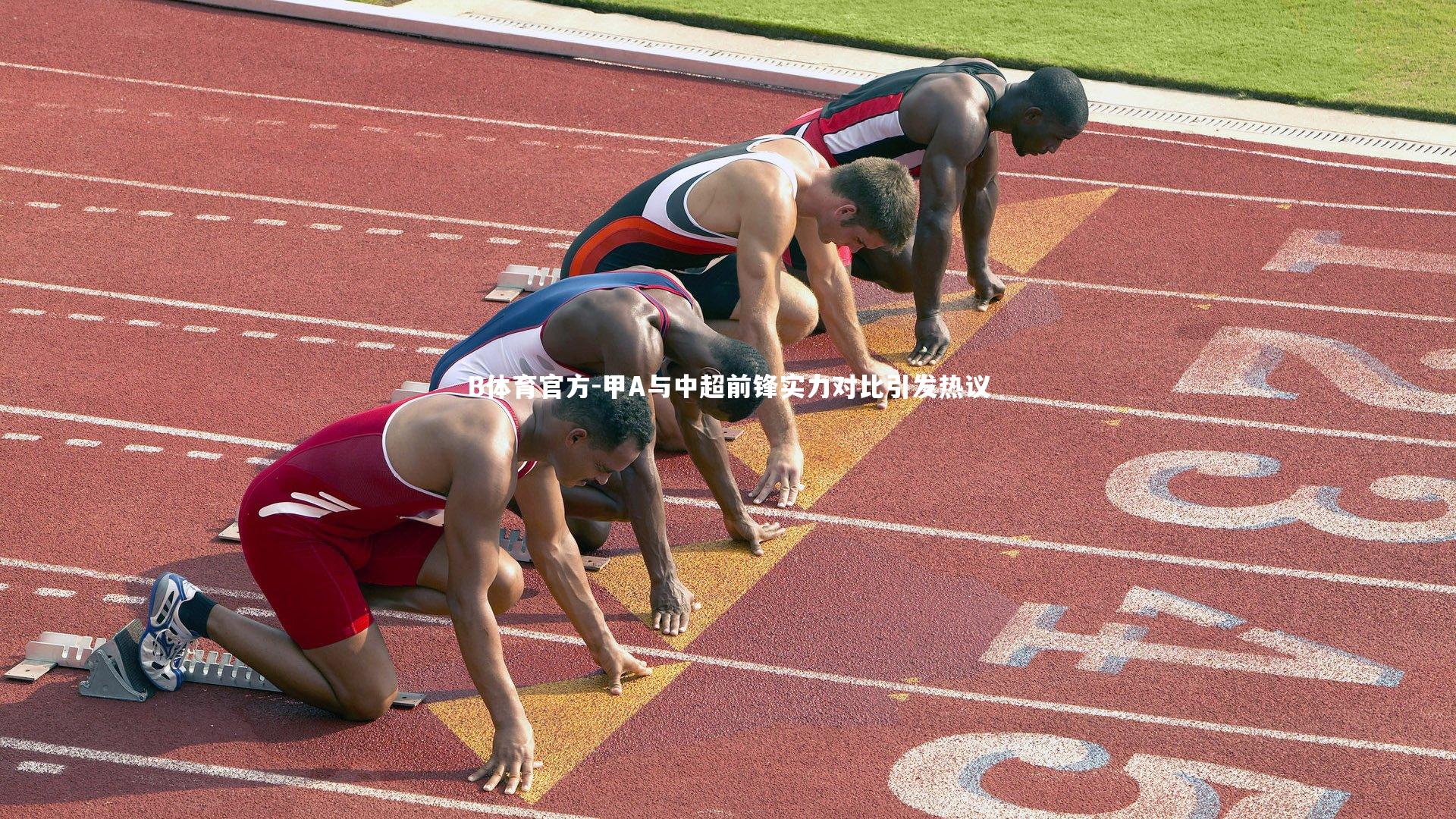 甲A与中超前锋实力对比引发热议