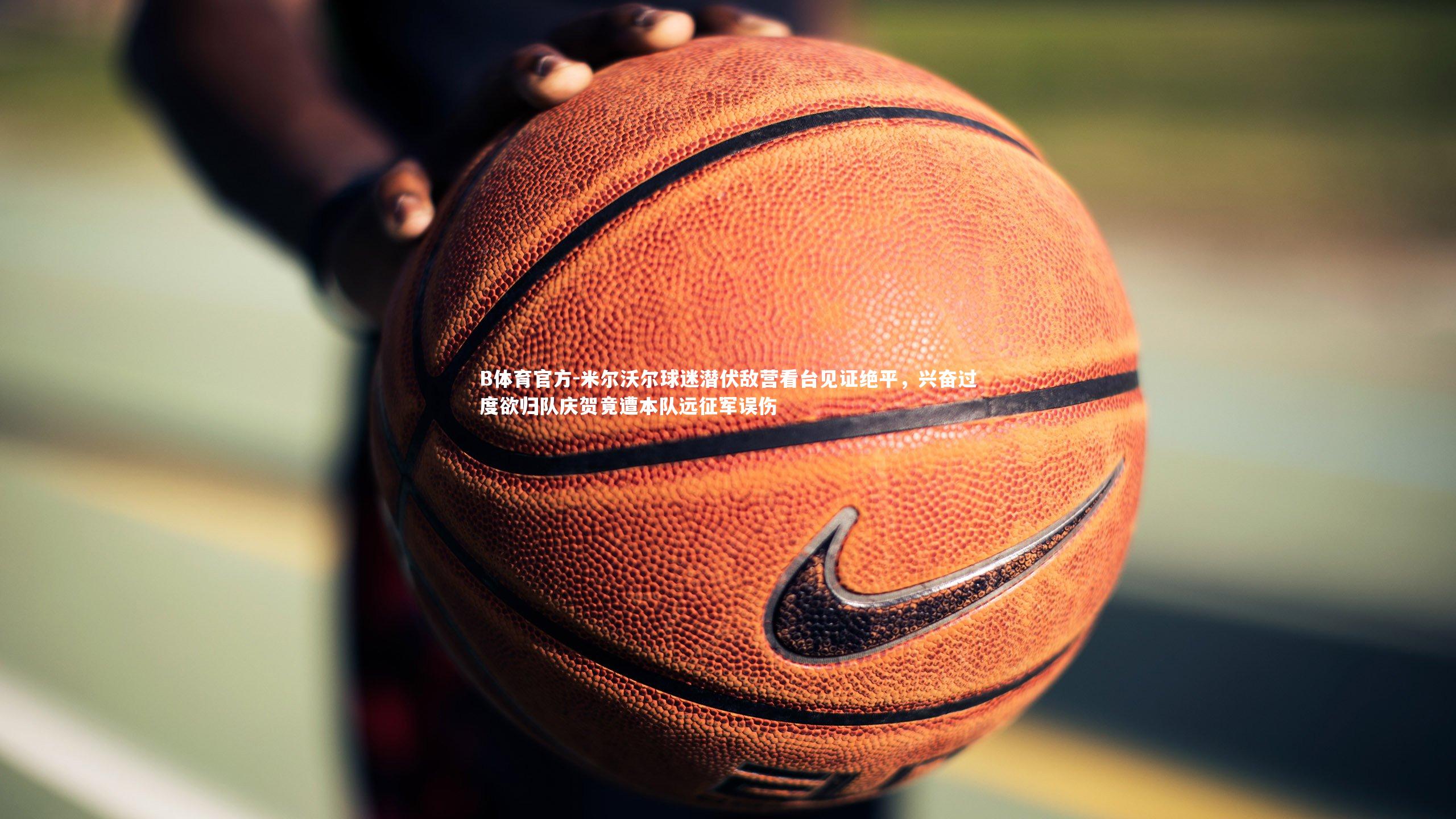 米尔沃尔球迷潜伏敌营看台见证绝平,兴奋过度欲归队庆贺竟遭本队远征军误伤