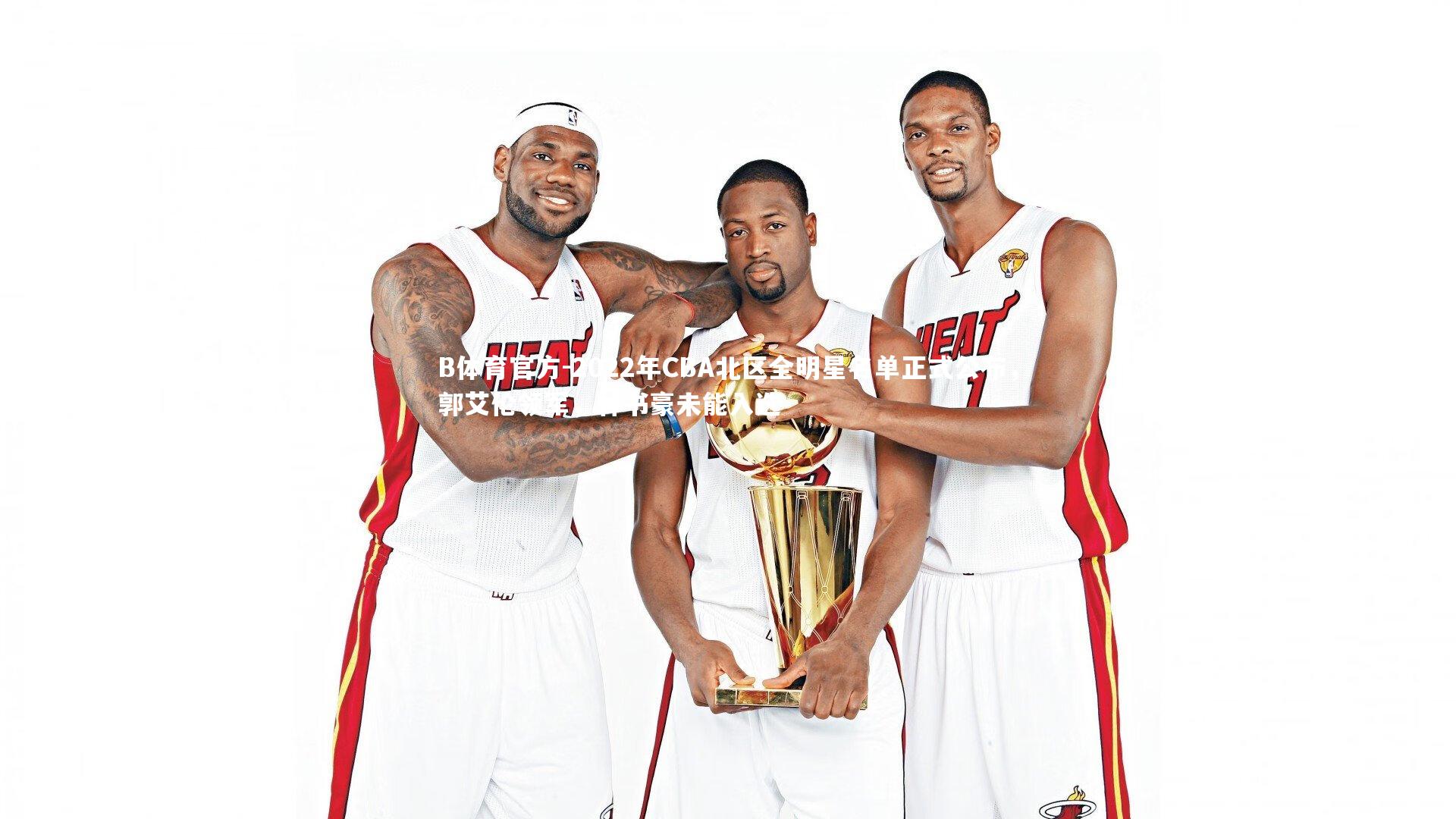 B体育官方-2022年CBA北区全明星名单正式公布，郭艾伦领军，林书豪未能入选