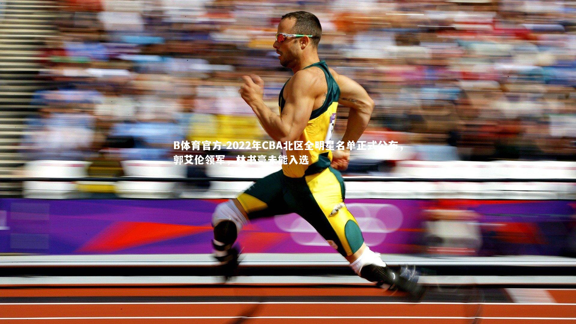 2022年CBA北区全明星名单正式公布，郭艾伦领军，林书豪未能入选