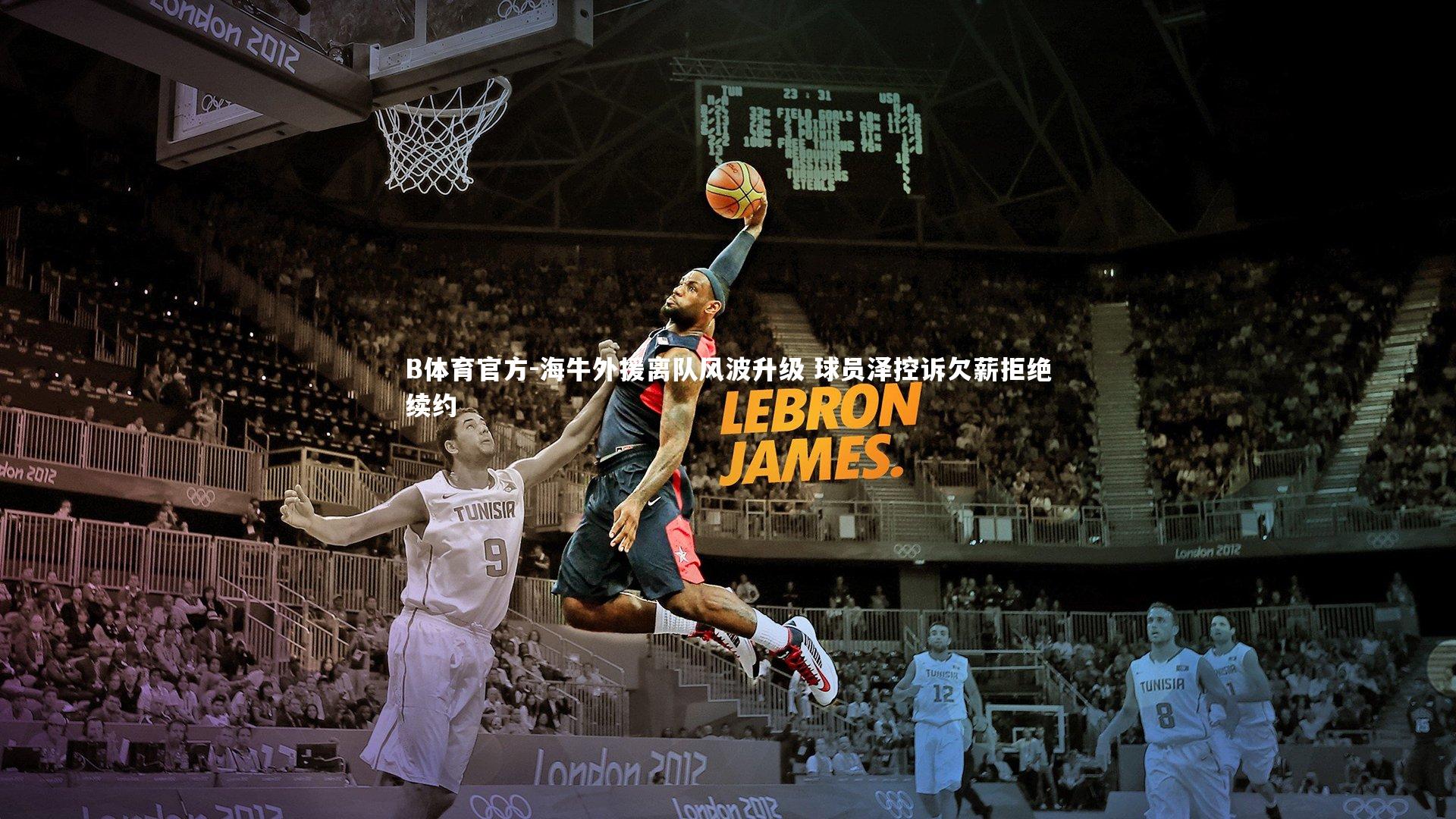 海牛外援离队风波升级 球员泽控诉欠薪拒绝续约