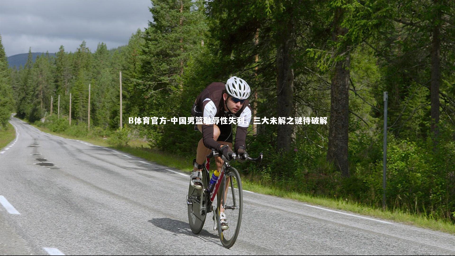 中国男篮耻辱性失利，三大未解之谜待破解