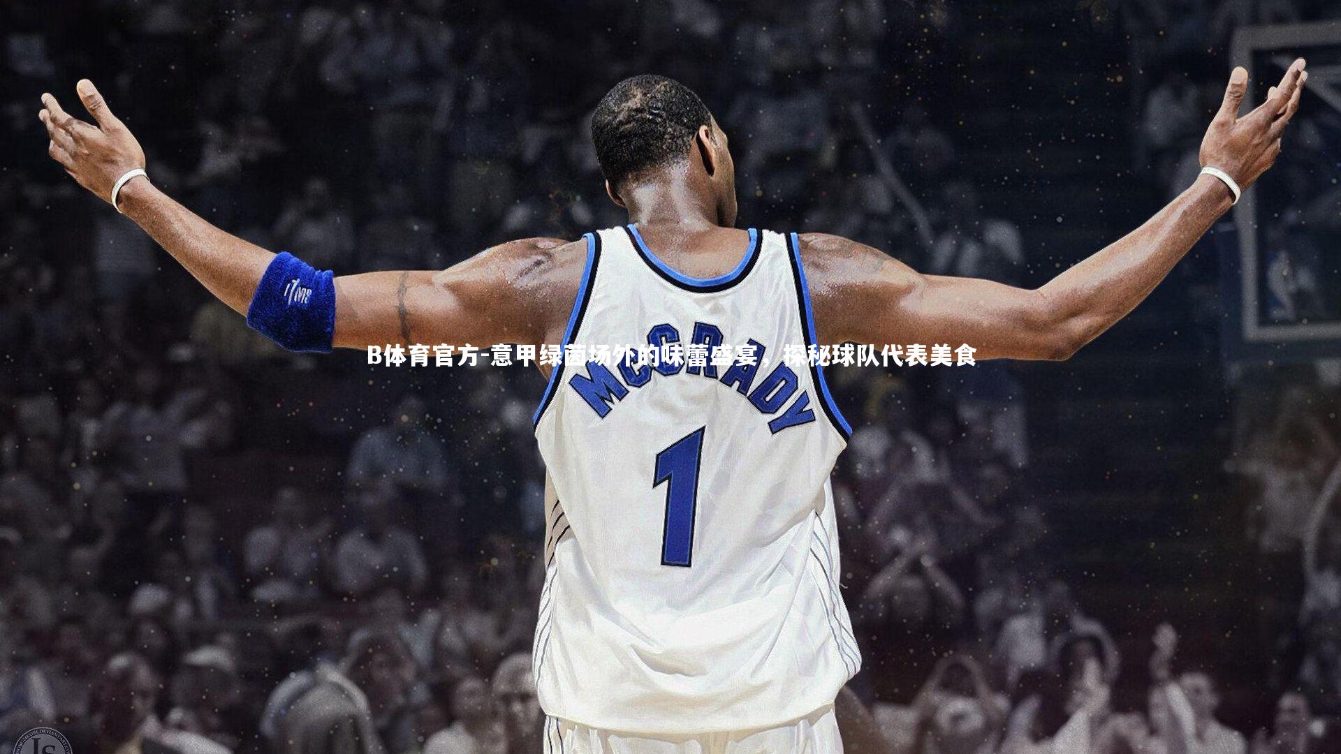 意甲绿茵场外的味蕾盛宴，探秘球队代表美食